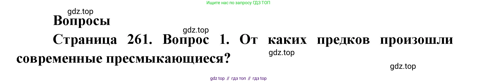 ГДЗ Биология, 8 класс Учебник, авторы: Латюшин Виталий Викторович, Шапкин Владимир Алексеевич, Озерова Жанна Анатольевна, издательство Просвещение, Москва, 2021, белого цвета, страница 261, номер 1, Решение