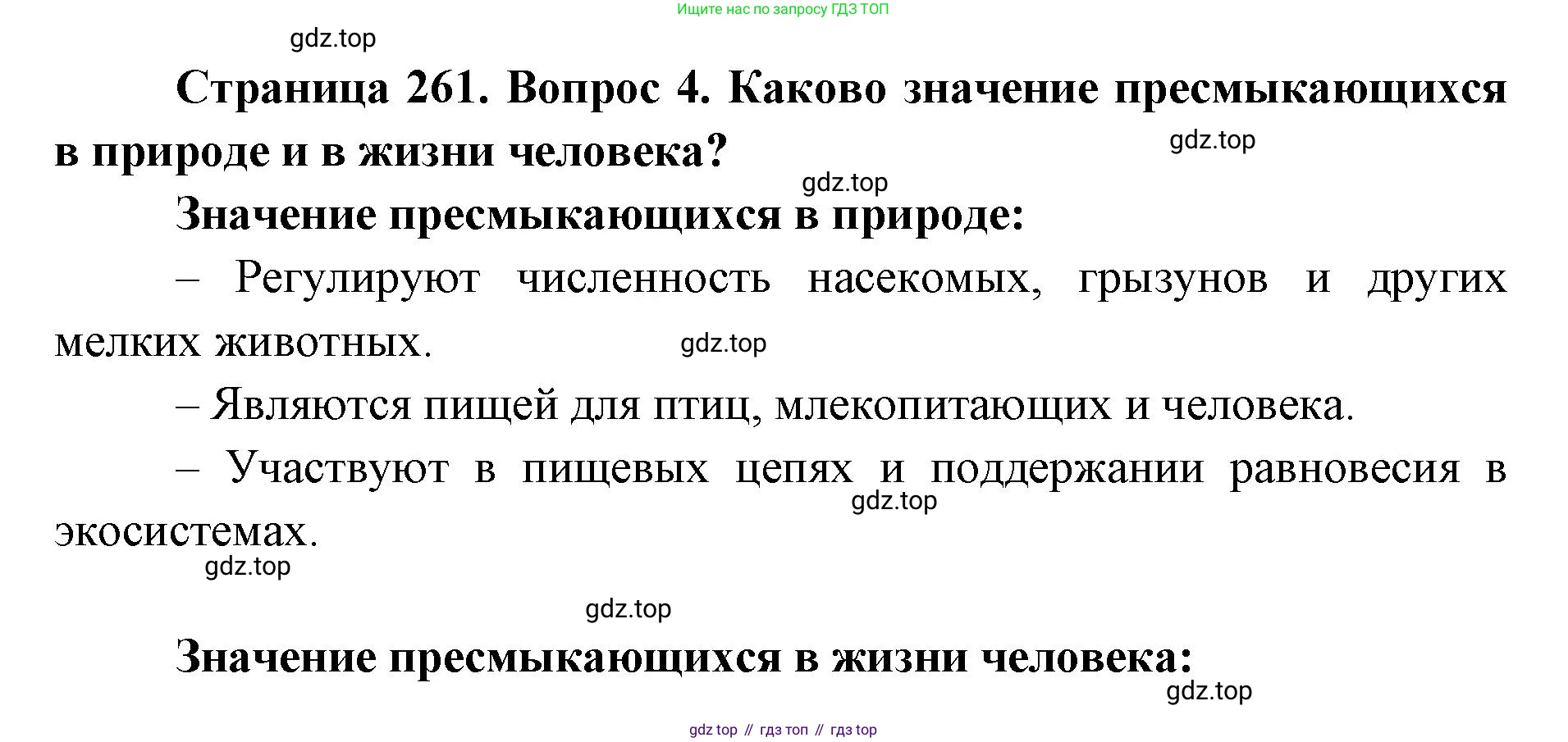 ГДЗ Биология, 8 класс Учебник, авторы: Латюшин Виталий Викторович, Шапкин Владимир Алексеевич, Озерова Жанна Анатольевна, издательство Просвещение, Москва, 2021, белого цвета, страница 261, номер 4, Решение