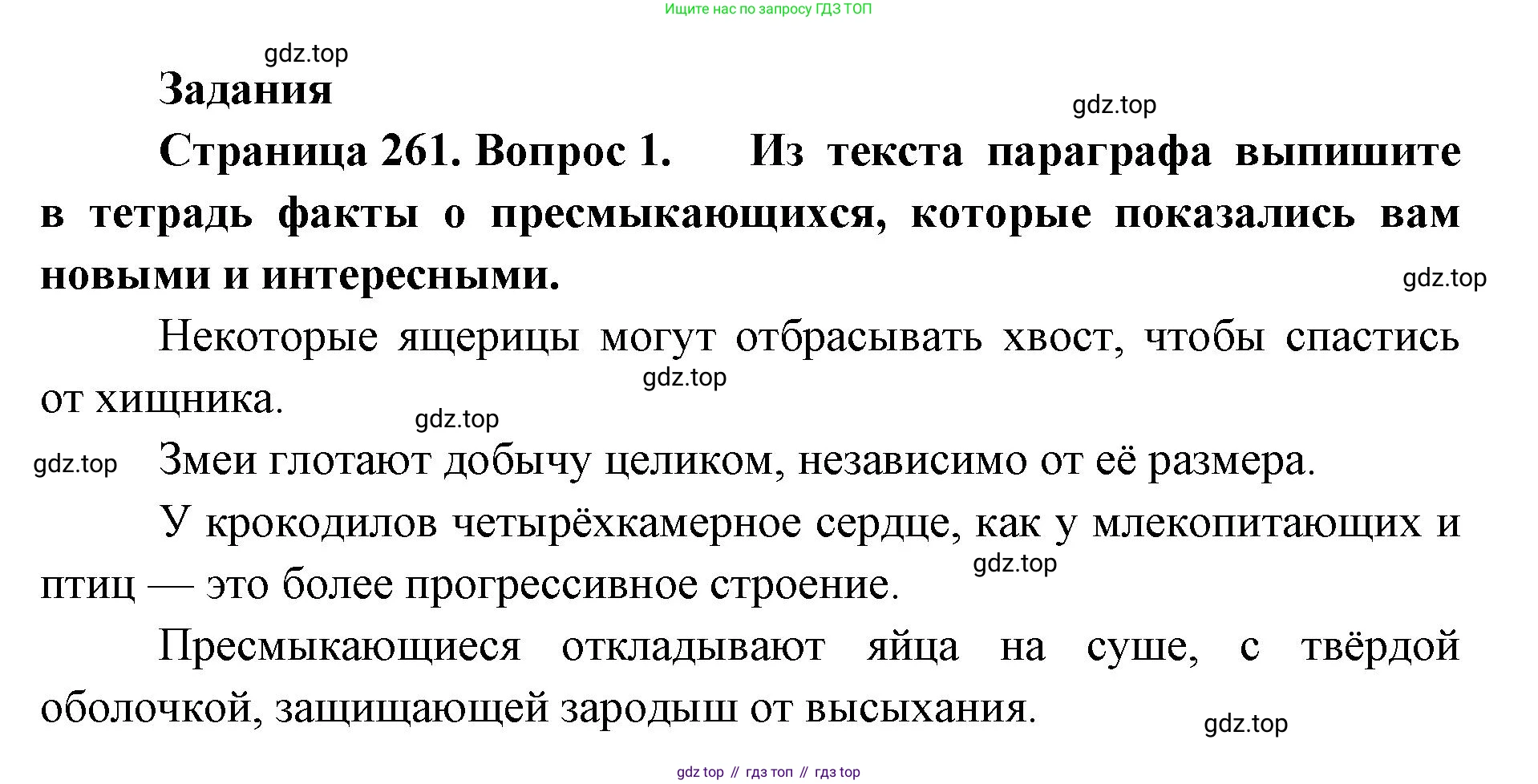 ГДЗ Биология, 8 класс Учебник, авторы: Латюшин Виталий Викторович, Шапкин Владимир Алексеевич, Озерова Жанна Анатольевна, издательство Просвещение, Москва, 2021, белого цвета, страница 261, номер 1, Решение