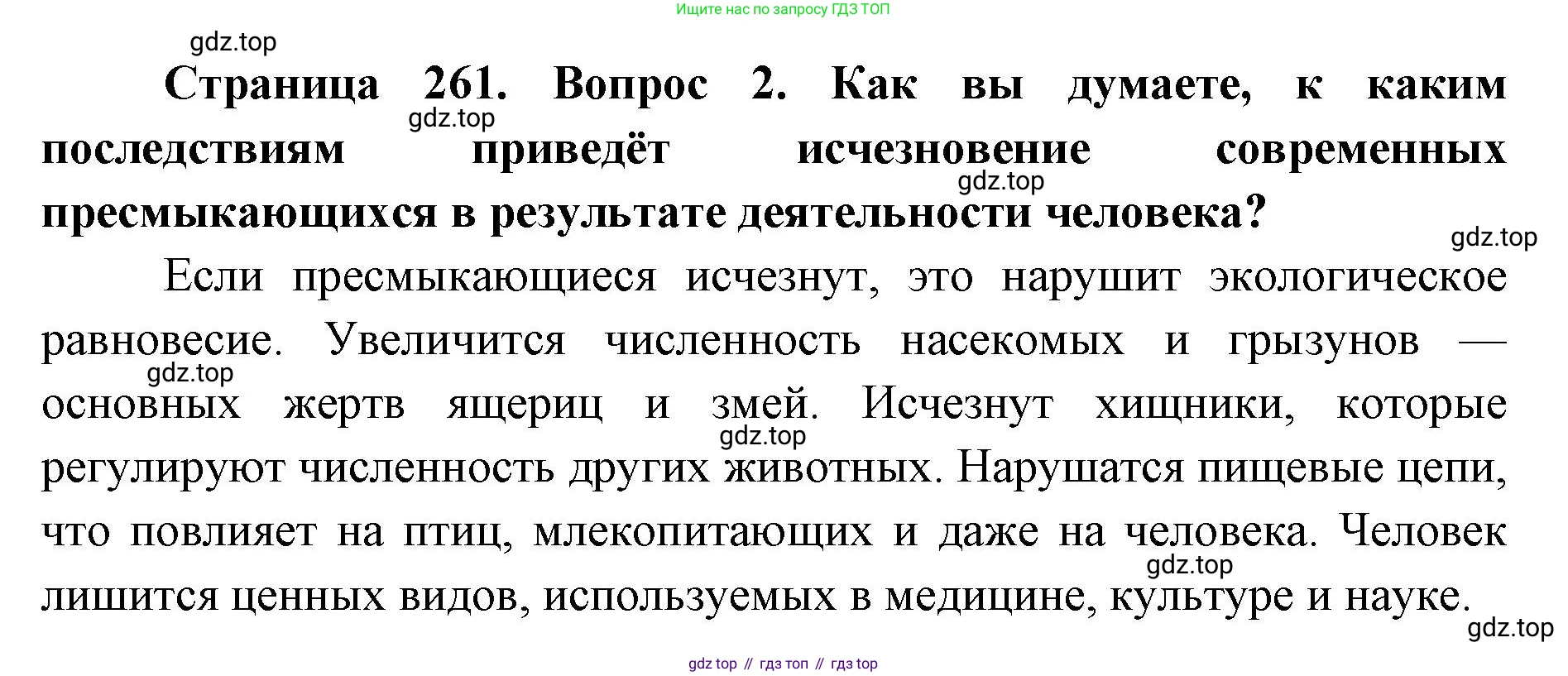 ГДЗ Биология, 8 класс Учебник, авторы: Латюшин Виталий Викторович, Шапкин Владимир Алексеевич, Озерова Жанна Анатольевна, издательство Просвещение, Москва, 2021, белого цвета, страница 261, номер 2, Решение