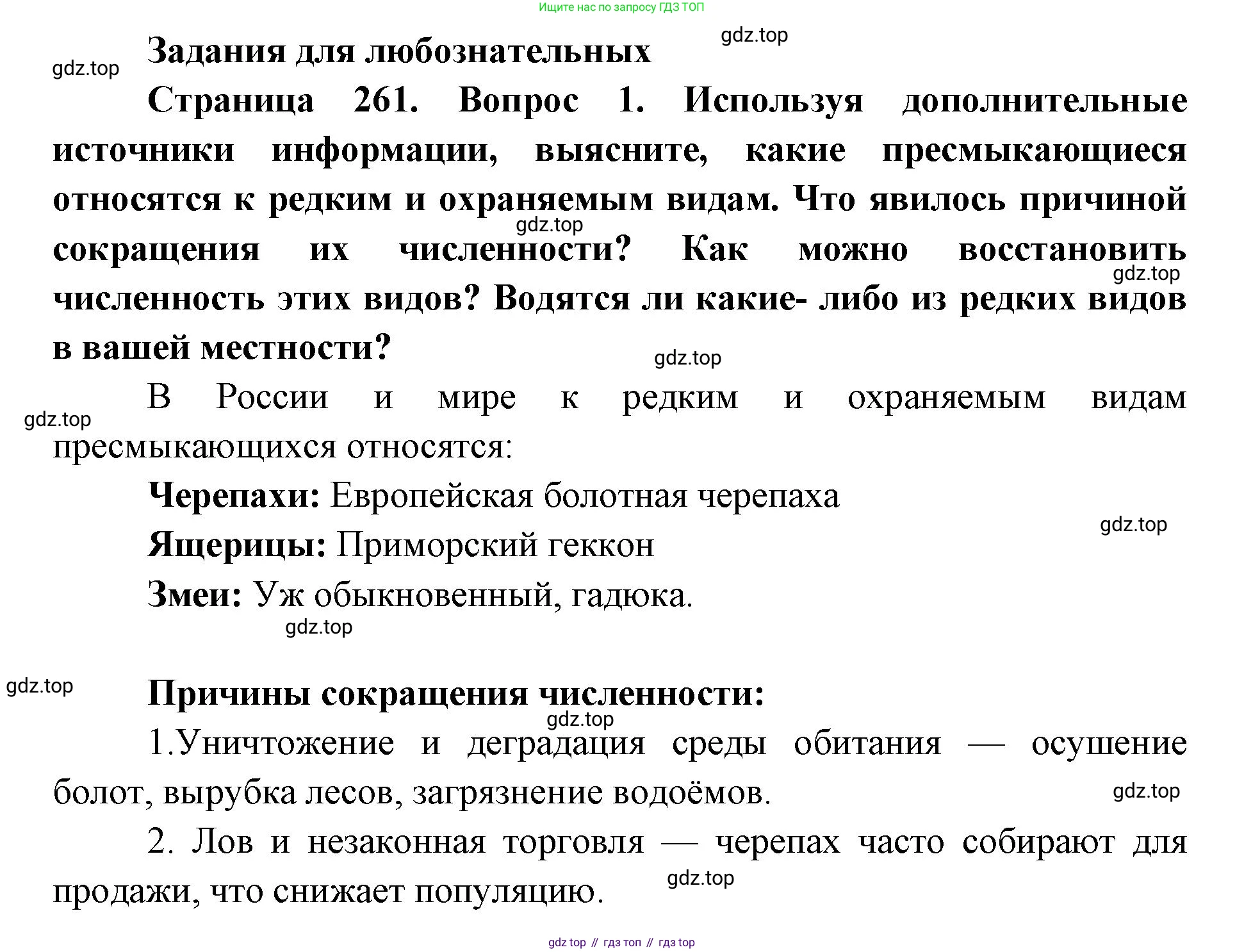 ГДЗ Биология, 8 класс Учебник, авторы: Латюшин Виталий Викторович, Шапкин Владимир Алексеевич, Озерова Жанна Анатольевна, издательство Просвещение, Москва, 2021, белого цвета, страница 261, номер 1, Решение