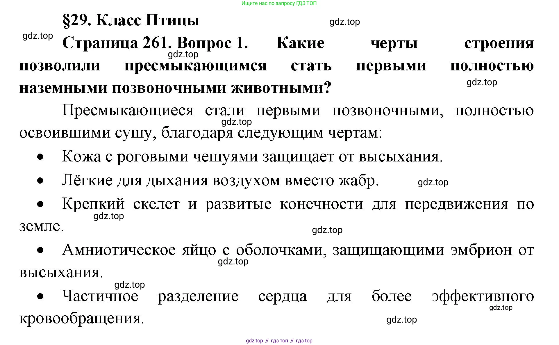 ГДЗ Биология, 8 класс Учебник, авторы: Латюшин Виталий Викторович, Шапкин Владимир Алексеевич, Озерова Жанна Анатольевна, издательство Просвещение, Москва, 2021, белого цвета, страница 262, номер 1, Решение