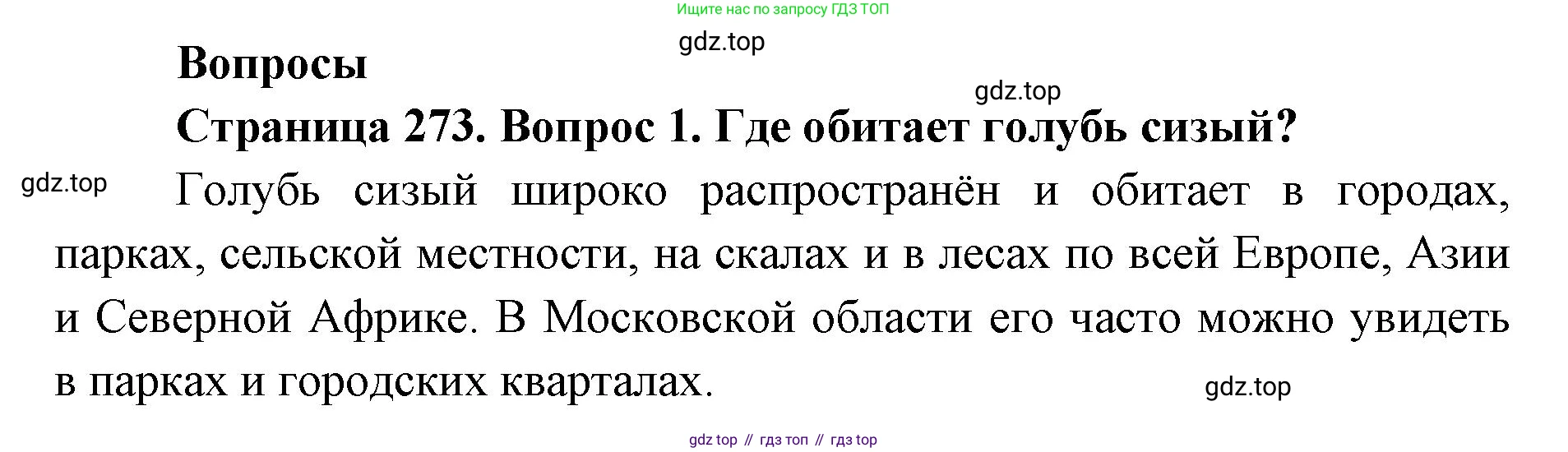 ГДЗ Биология, 8 класс Учебник, авторы: Латюшин Виталий Викторович, Шапкин Владимир Алексеевич, Озерова Жанна Анатольевна, издательство Просвещение, Москва, 2021, белого цвета, страница 273, номер 1, Решение
