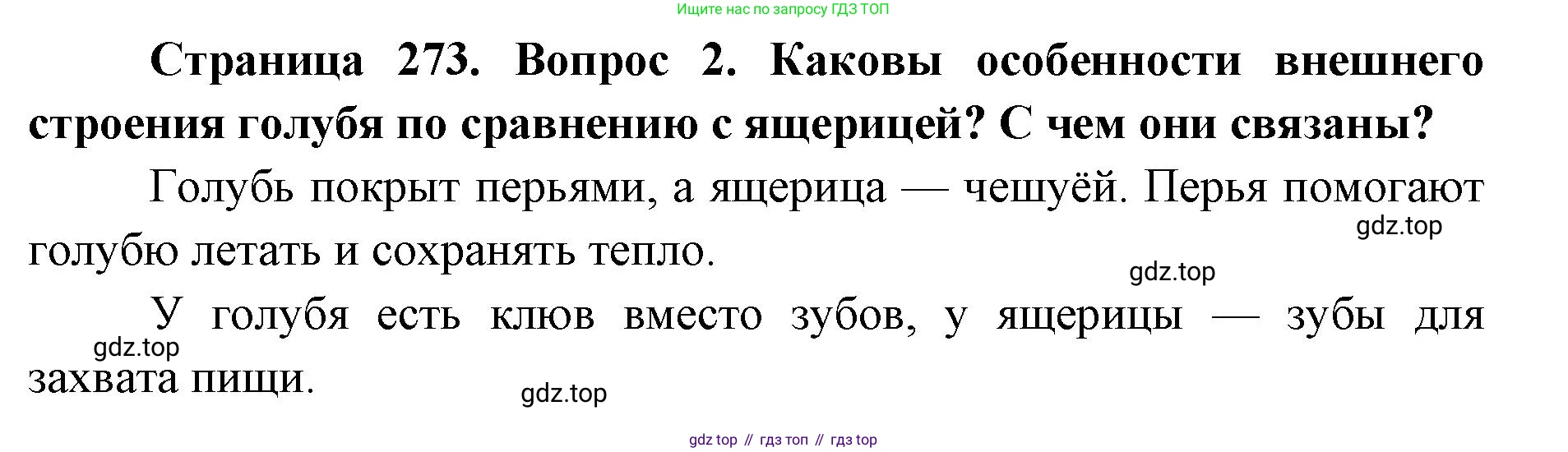 ГДЗ Биология, 8 класс Учебник, авторы: Латюшин Виталий Викторович, Шапкин Владимир Алексеевич, Озерова Жанна Анатольевна, издательство Просвещение, Москва, 2021, белого цвета, страница 273, номер 2, Решение