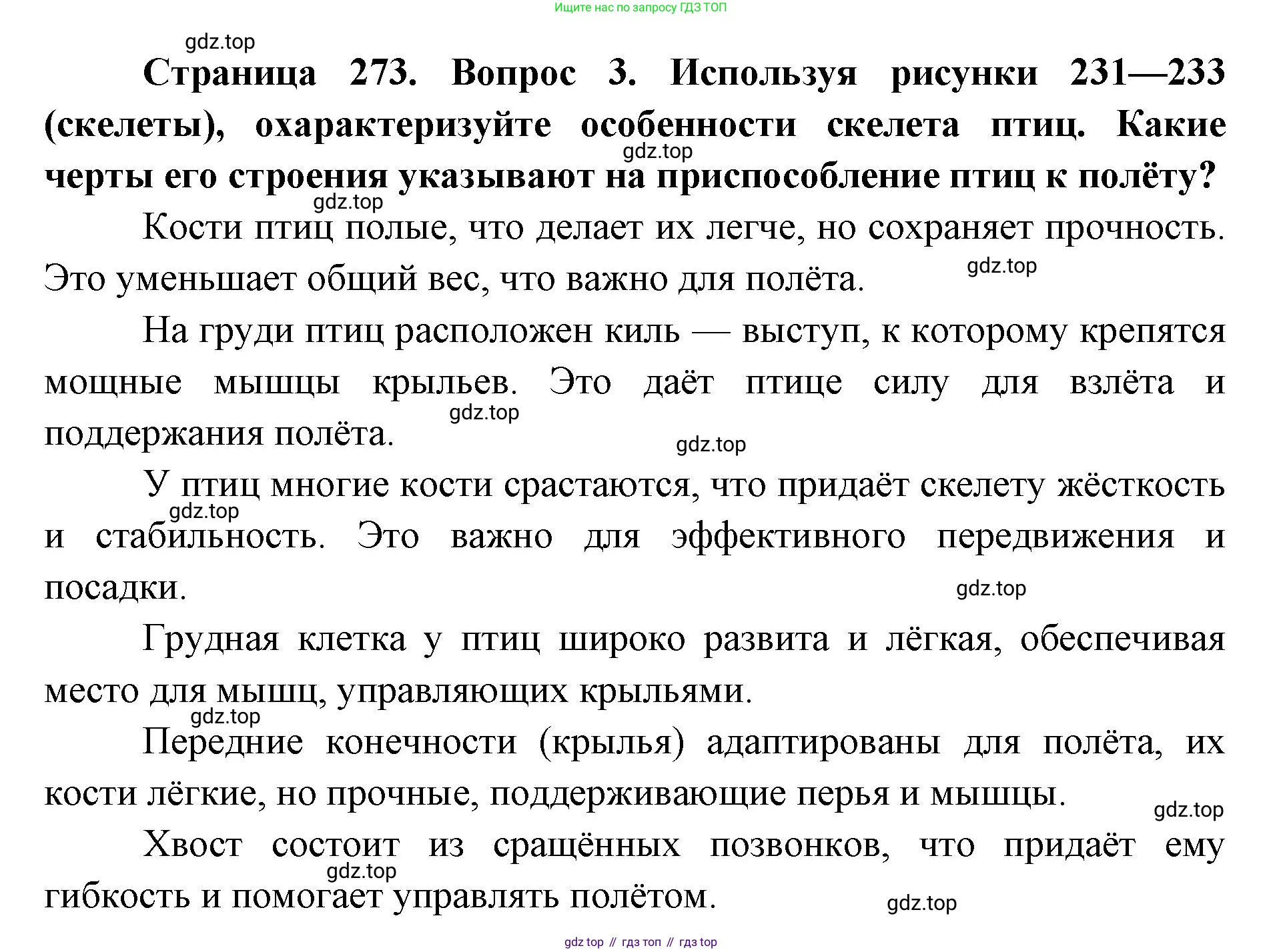 ГДЗ Биология, 8 класс Учебник, авторы: Латюшин Виталий Викторович, Шапкин Владимир Алексеевич, Озерова Жанна Анатольевна, издательство Просвещение, Москва, 2021, белого цвета, страница 273, номер 3, Решение