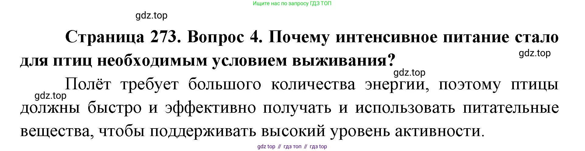ГДЗ Биология, 8 класс Учебник, авторы: Латюшин Виталий Викторович, Шапкин Владимир Алексеевич, Озерова Жанна Анатольевна, издательство Просвещение, Москва, 2021, белого цвета, страница 273, номер 4, Решение