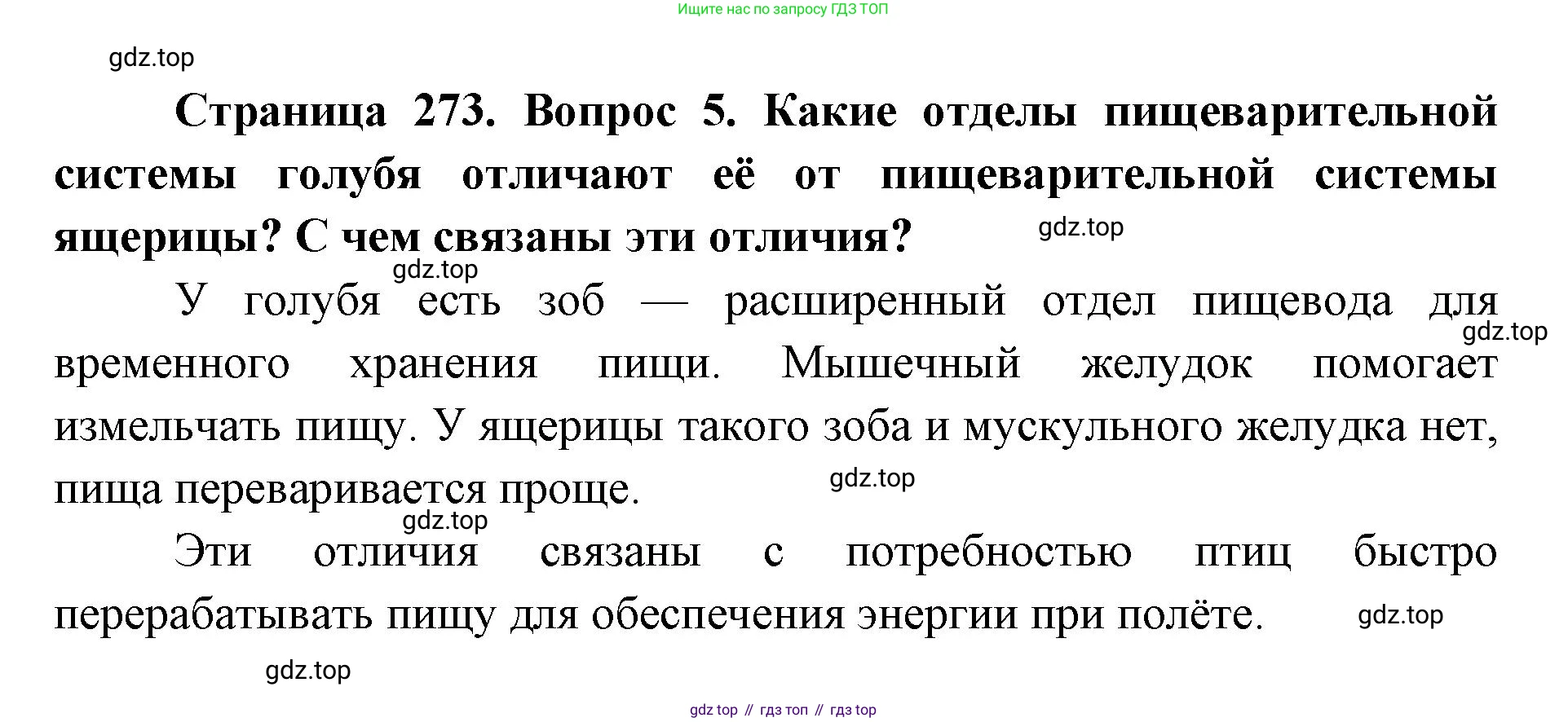 ГДЗ Биология, 8 класс Учебник, авторы: Латюшин Виталий Викторович, Шапкин Владимир Алексеевич, Озерова Жанна Анатольевна, издательство Просвещение, Москва, 2021, белого цвета, страница 273, номер 5, Решение