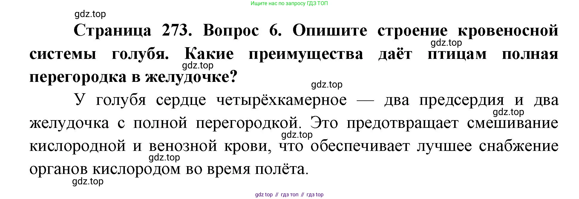 ГДЗ Биология, 8 класс Учебник, авторы: Латюшин Виталий Викторович, Шапкин Владимир Алексеевич, Озерова Жанна Анатольевна, издательство Просвещение, Москва, 2021, белого цвета, страница 273, номер 6, Решение