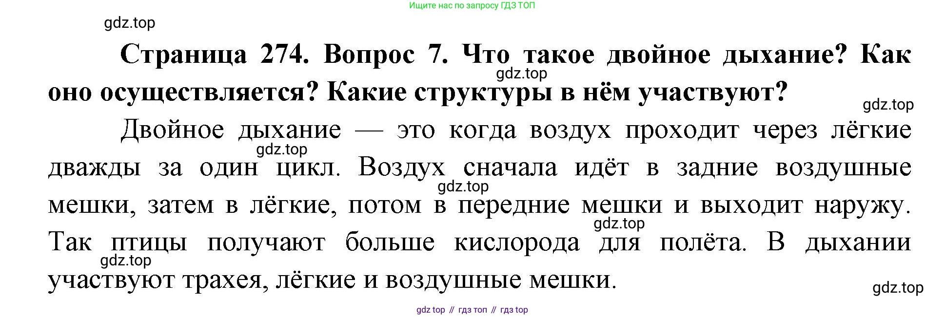 ГДЗ Биология, 8 класс Учебник, авторы: Латюшин Виталий Викторович, Шапкин Владимир Алексеевич, Озерова Жанна Анатольевна, издательство Просвещение, Москва, 2021, белого цвета, страница 274, номер 7, Решение