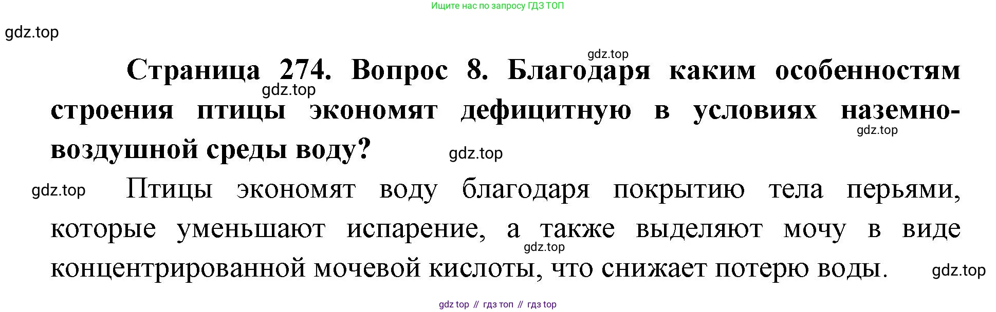 ГДЗ Биология, 8 класс Учебник, авторы: Латюшин Виталий Викторович, Шапкин Владимир Алексеевич, Озерова Жанна Анатольевна, издательство Просвещение, Москва, 2021, белого цвета, страница 274, номер 8, Решение