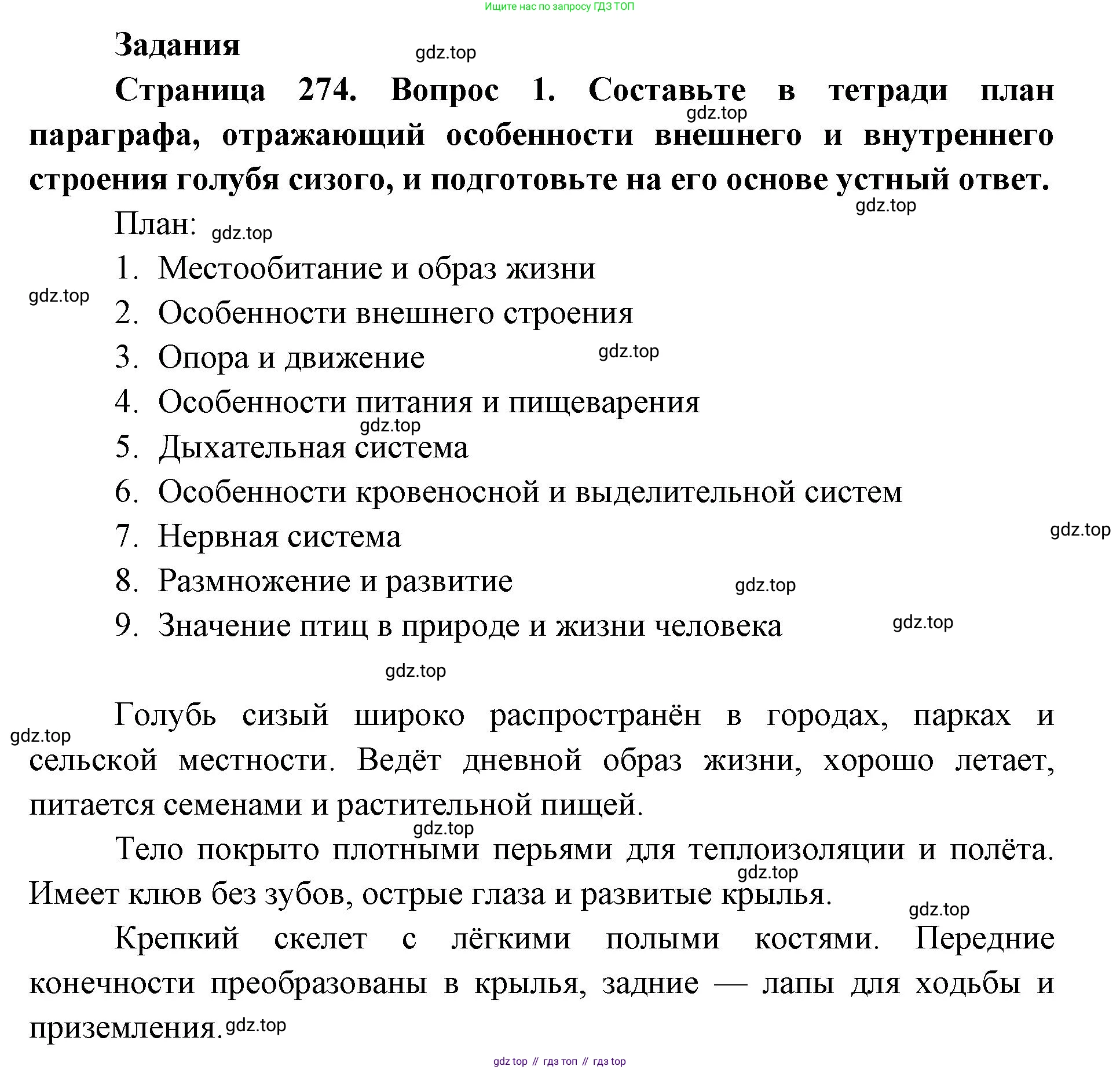 ГДЗ Биология, 8 класс Учебник, авторы: Латюшин Виталий Викторович, Шапкин Владимир Алексеевич, Озерова Жанна Анатольевна, издательство Просвещение, Москва, 2021, белого цвета, страница 274, номер 1, Решение