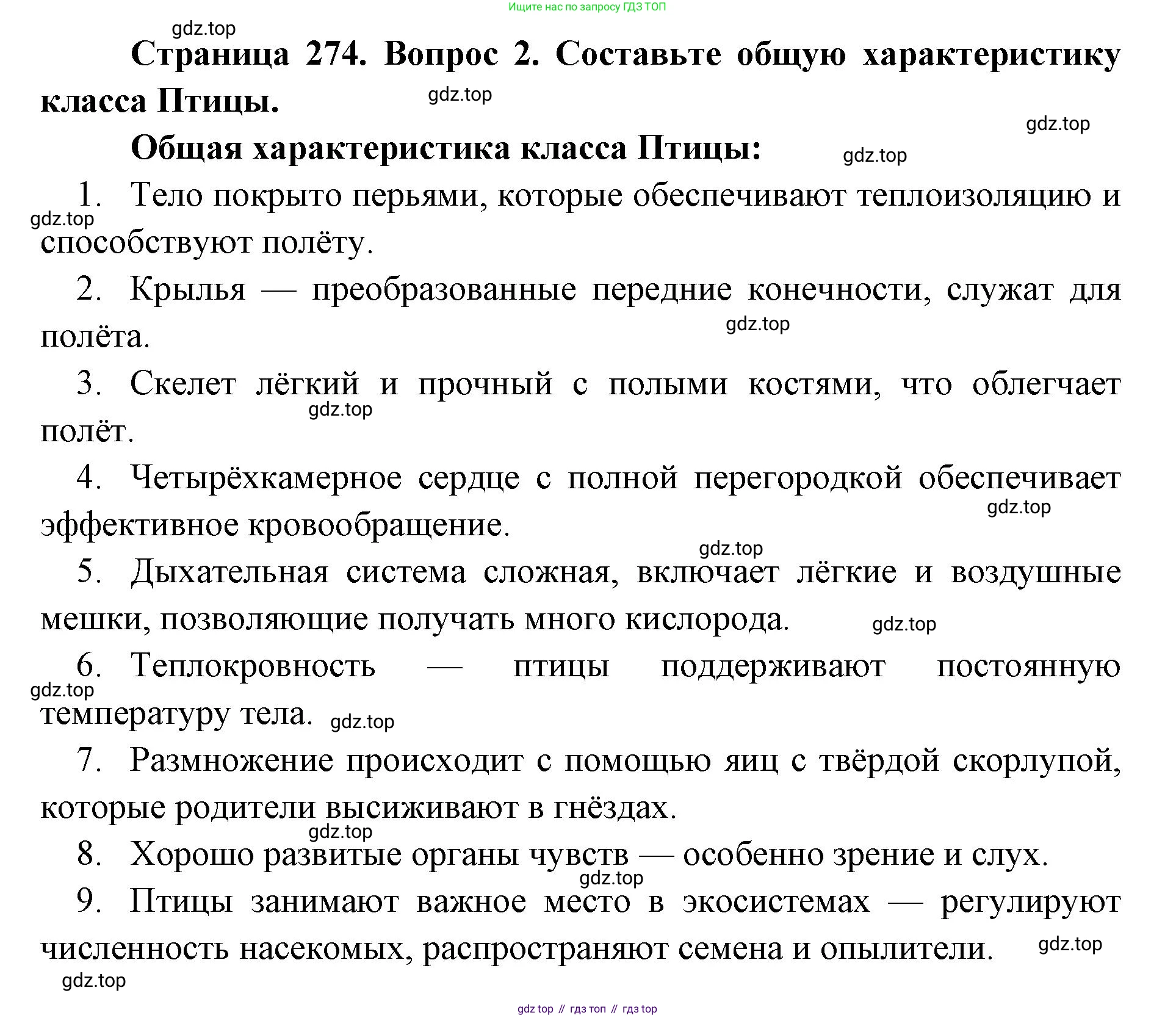 ГДЗ Биология, 8 класс Учебник, авторы: Латюшин Виталий Викторович, Шапкин Владимир Алексеевич, Озерова Жанна Анатольевна, издательство Просвещение, Москва, 2021, белого цвета, страница 274, номер 2, Решение