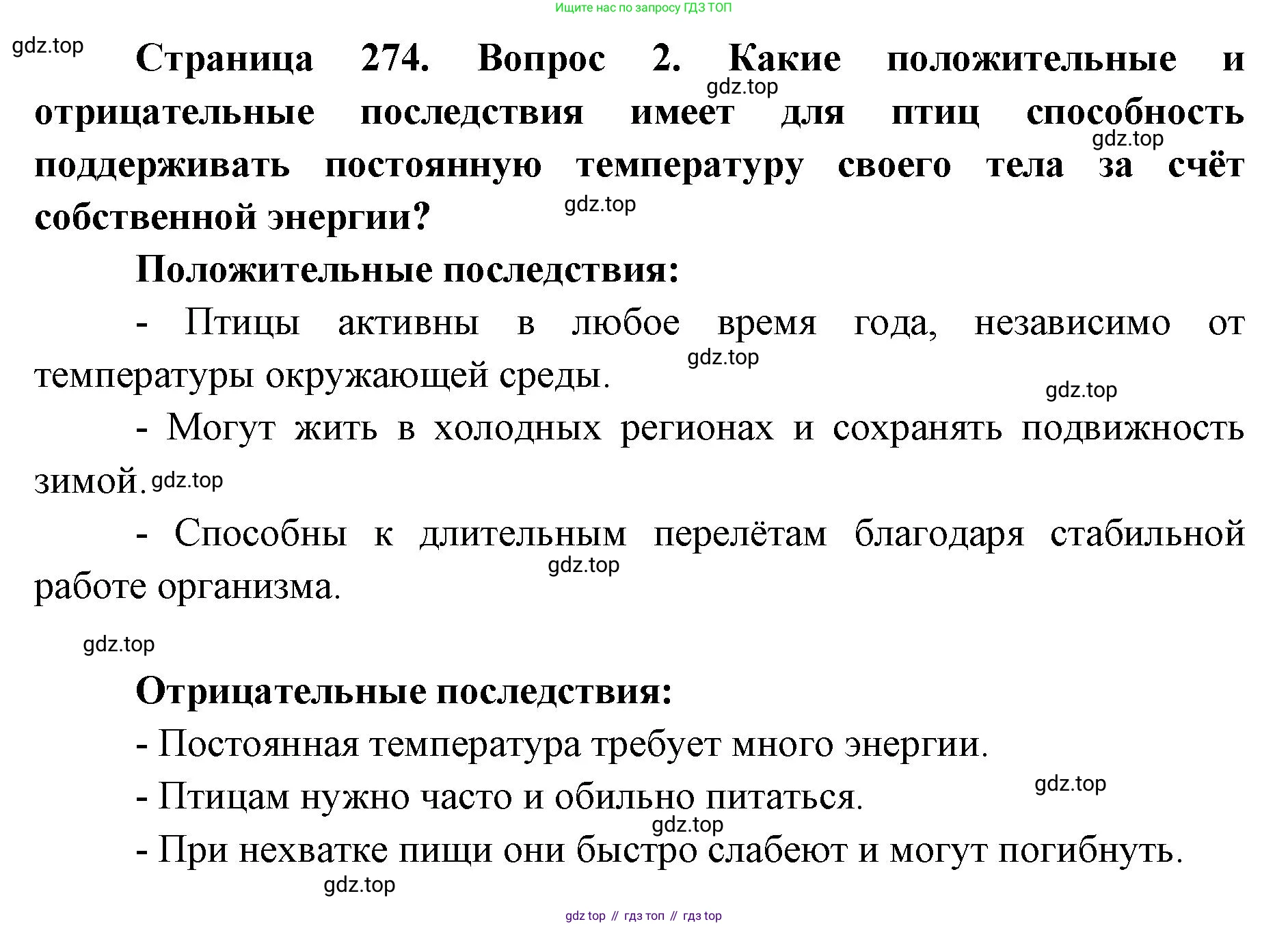 ГДЗ Биология, 8 класс Учебник, авторы: Латюшин Виталий Викторович, Шапкин Владимир Алексеевич, Озерова Жанна Анатольевна, издательство Просвещение, Москва, 2021, белого цвета, страница 274, номер 2, Решение