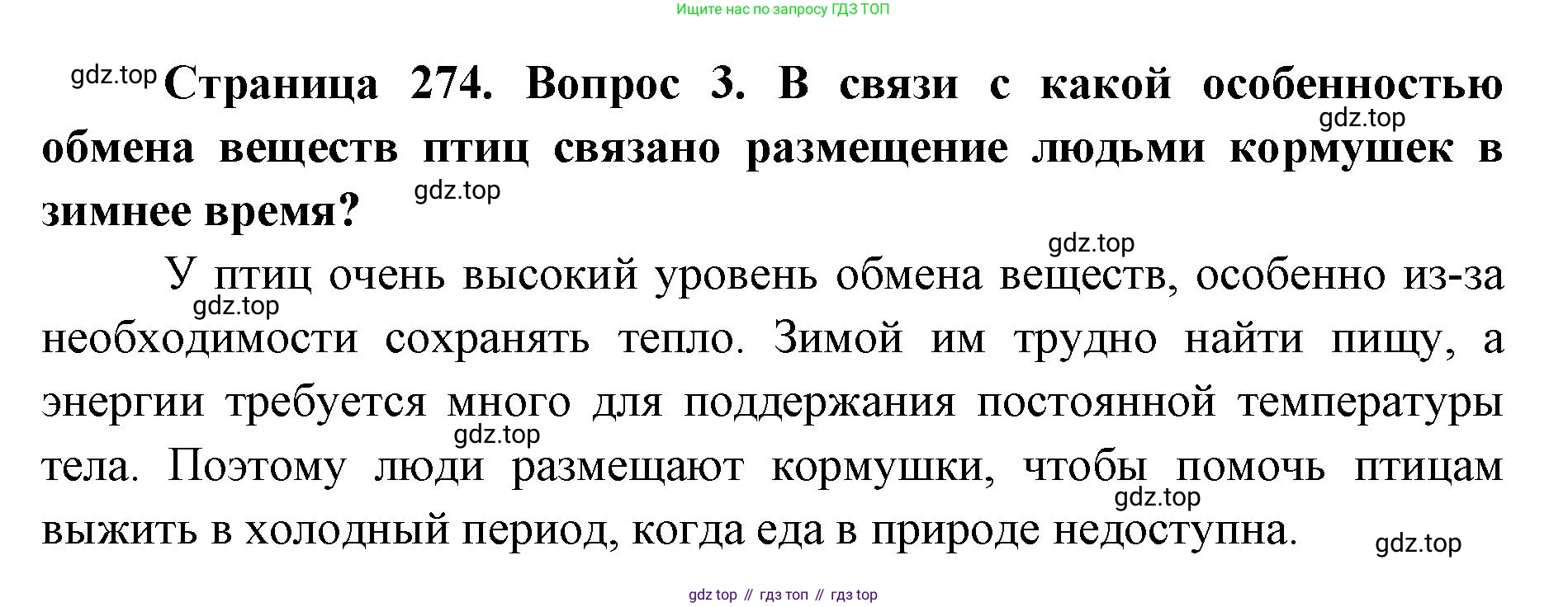 ГДЗ Биология, 8 класс Учебник, авторы: Латюшин Виталий Викторович, Шапкин Владимир Алексеевич, Озерова Жанна Анатольевна, издательство Просвещение, Москва, 2021, белого цвета, страница 274, номер 3, Решение
