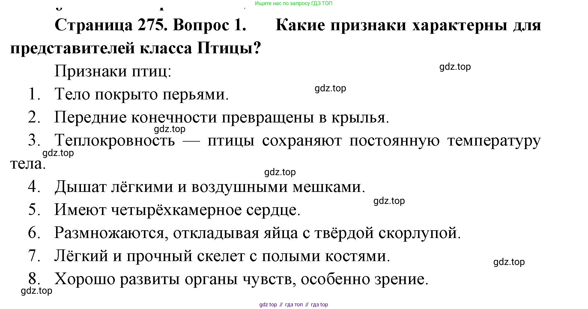 ГДЗ Биология, 8 класс Учебник, авторы: Латюшин Виталий Викторович, Шапкин Владимир Алексеевич, Озерова Жанна Анатольевна, издательство Просвещение, Москва, 2021, белого цвета, страница 275, номер 1, Решение