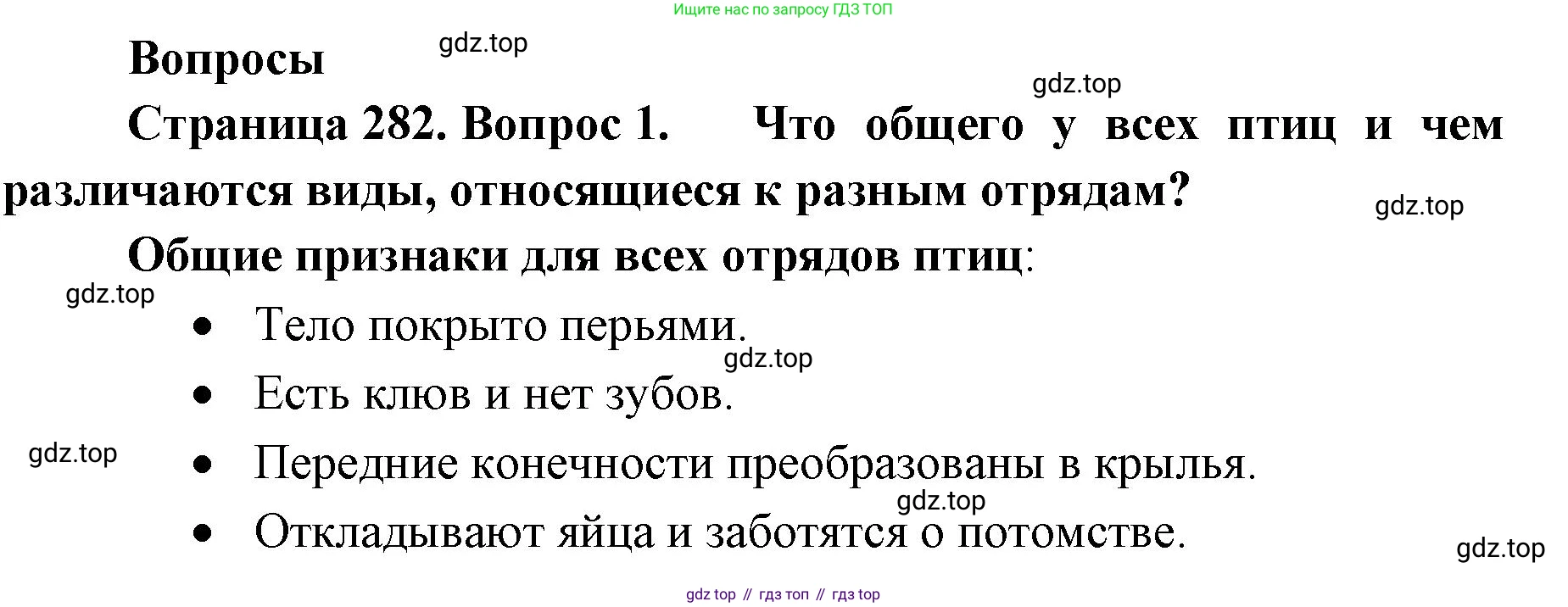 ГДЗ Биология, 8 класс Учебник, авторы: Латюшин Виталий Викторович, Шапкин Владимир Алексеевич, Озерова Жанна Анатольевна, издательство Просвещение, Москва, 2021, белого цвета, страница 282, номер 1, Решение