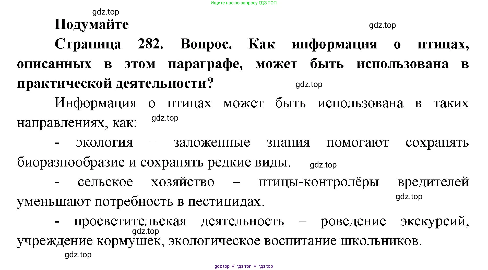 ГДЗ Биология, 8 класс Учебник, авторы: Латюшин Виталий Викторович, Шапкин Владимир Алексеевич, Озерова Жанна Анатольевна, издательство Просвещение, Москва, 2021, белого цвета, страница 282, номер 1, Решение