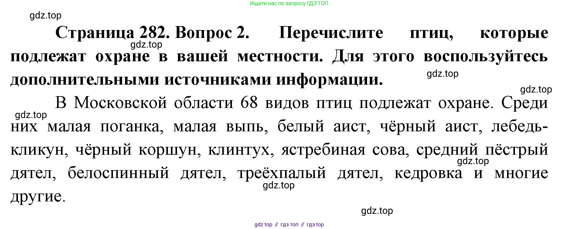 ГДЗ Биология, 8 класс Учебник, авторы: Латюшин Виталий Викторович, Шапкин Владимир Алексеевич, Озерова Жанна Анатольевна, издательство Просвещение, Москва, 2021, белого цвета, страница 282, номер 2, Решение
