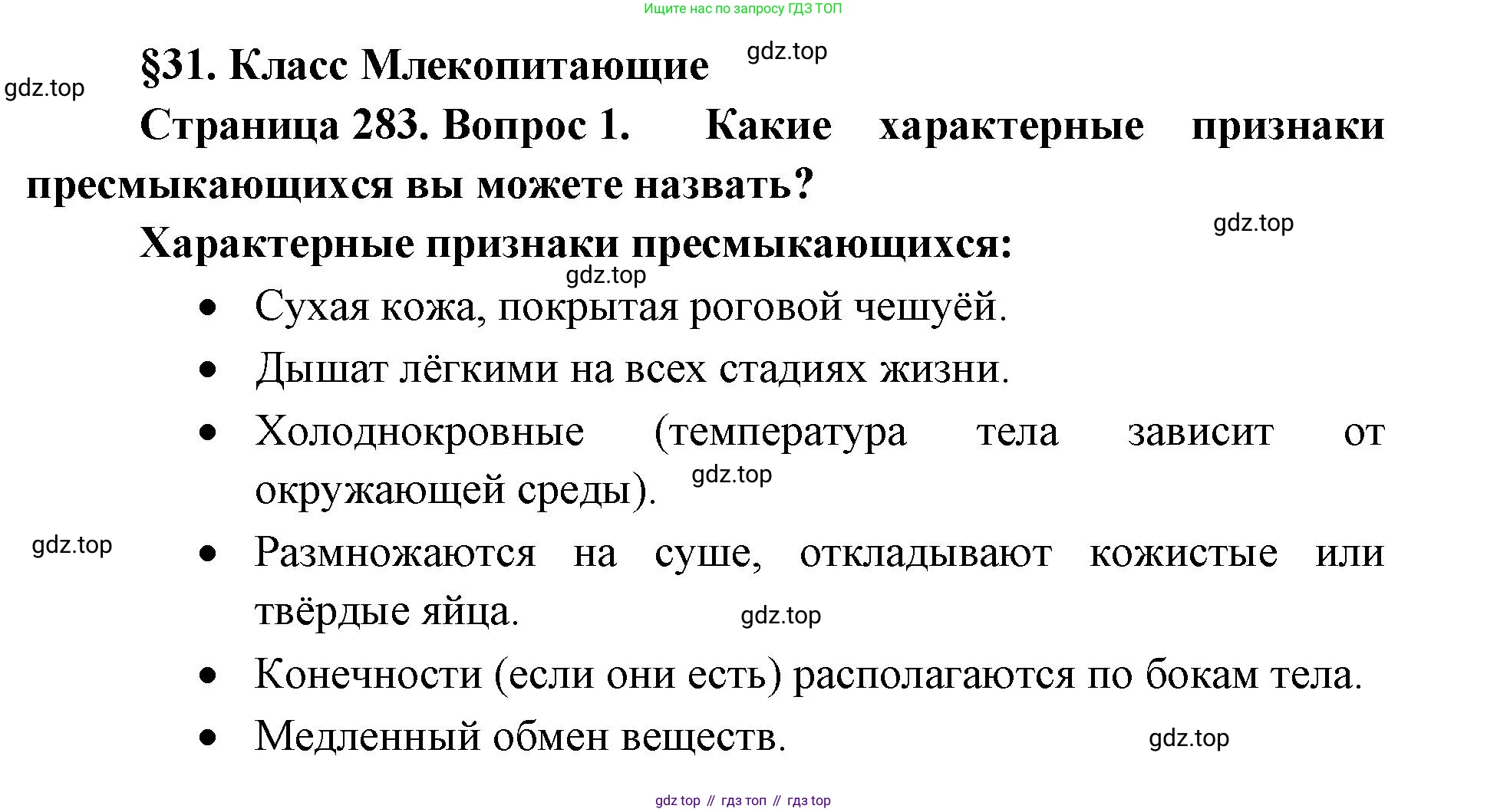 ГДЗ Биология, 8 класс Учебник, авторы: Латюшин Виталий Викторович, Шапкин Владимир Алексеевич, Озерова Жанна Анатольевна, издательство Просвещение, Москва, 2021, белого цвета, страница 283, номер 1, Решение
