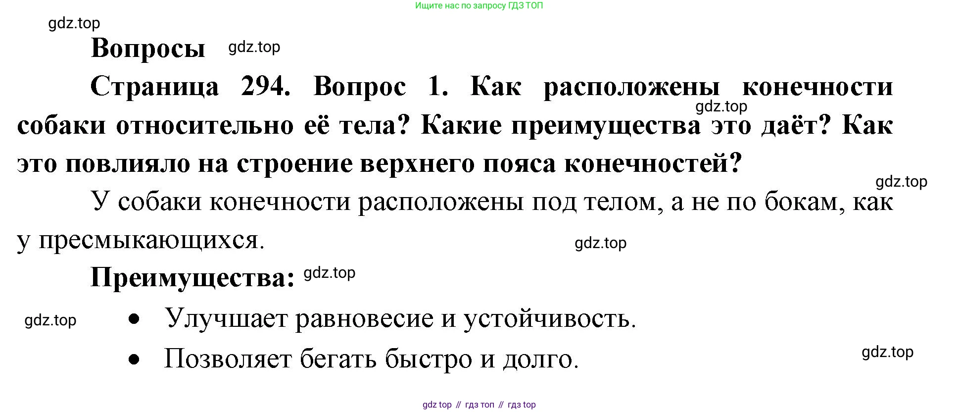 ГДЗ Биология, 8 класс Учебник, авторы: Латюшин Виталий Викторович, Шапкин Владимир Алексеевич, Озерова Жанна Анатольевна, издательство Просвещение, Москва, 2021, белого цвета, страница 294, номер 1, Решение