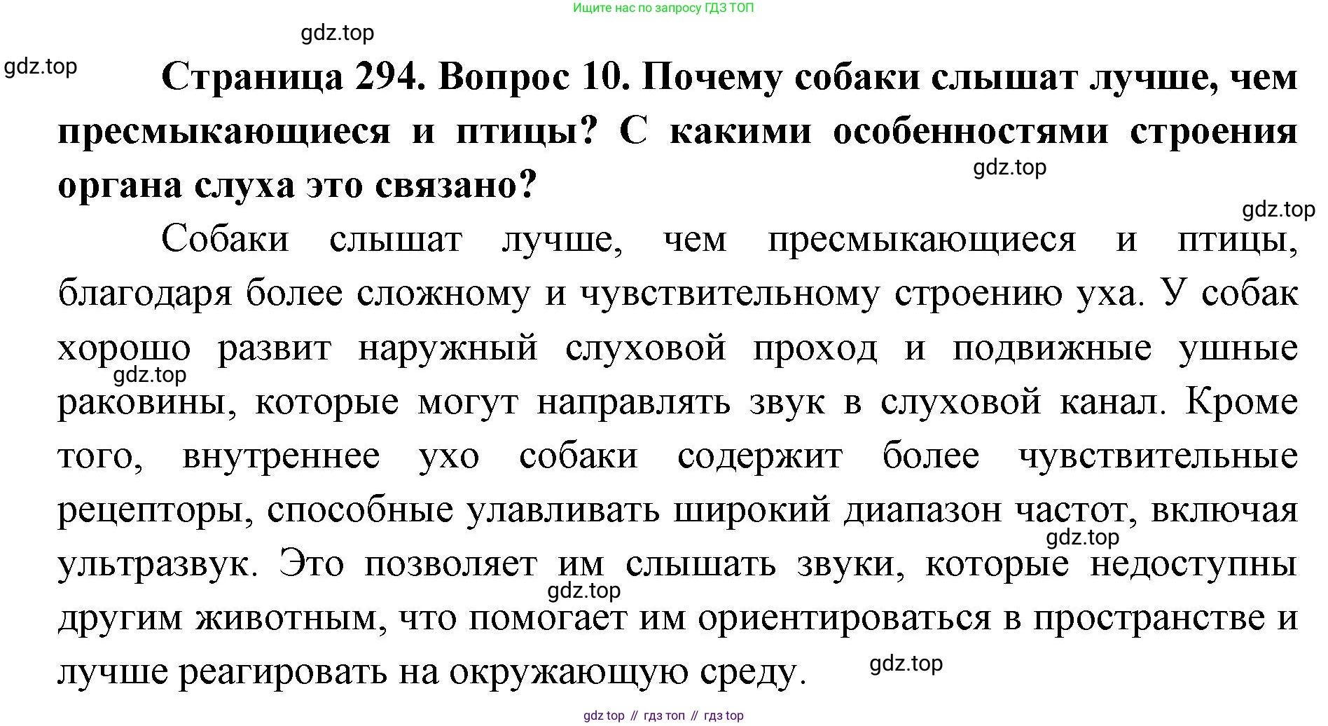 ГДЗ Биология, 8 класс Учебник, авторы: Латюшин Виталий Викторович, Шапкин Владимир Алексеевич, Озерова Жанна Анатольевна, издательство Просвещение, Москва, 2021, белого цвета, страница 294, номер 10, Решение