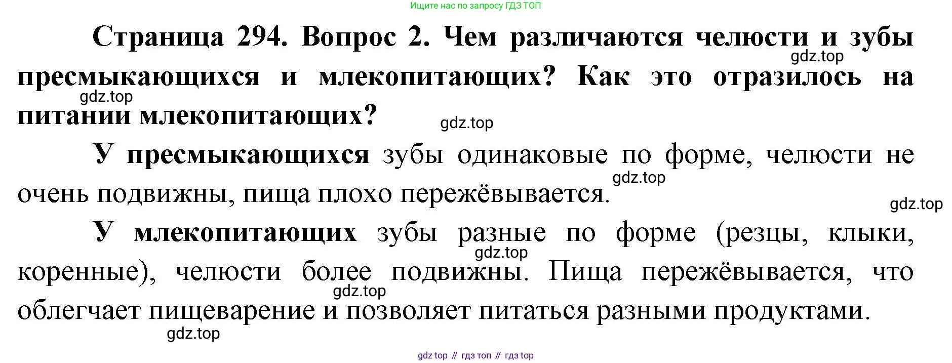 ГДЗ Биология, 8 класс Учебник, авторы: Латюшин Виталий Викторович, Шапкин Владимир Алексеевич, Озерова Жанна Анатольевна, издательство Просвещение, Москва, 2021, белого цвета, страница 294, номер 2, Решение