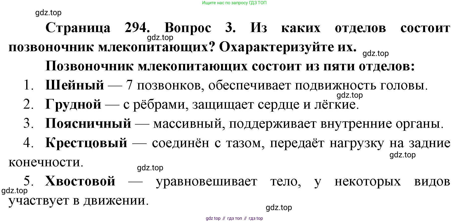 ГДЗ Биология, 8 класс Учебник, авторы: Латюшин Виталий Викторович, Шапкин Владимир Алексеевич, Озерова Жанна Анатольевна, издательство Просвещение, Москва, 2021, белого цвета, страница 294, номер 3, Решение