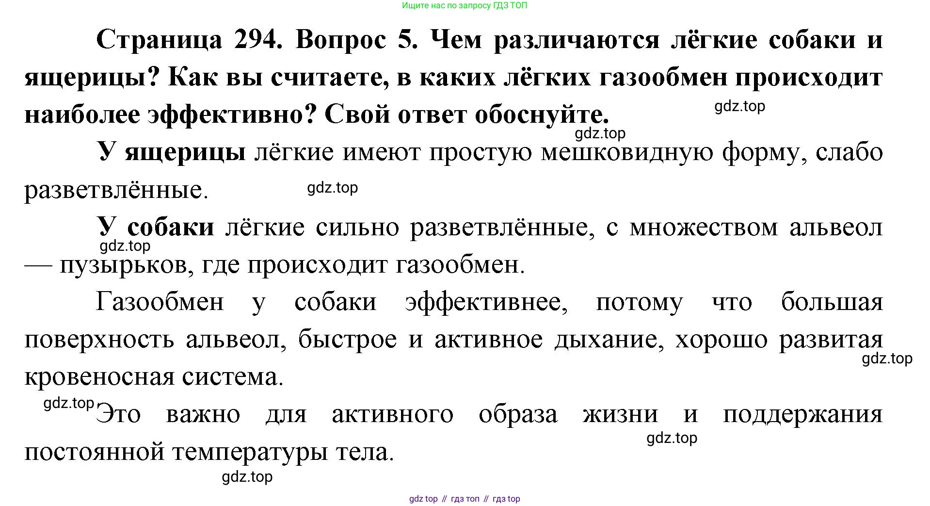 ГДЗ Биология, 8 класс Учебник, авторы: Латюшин Виталий Викторович, Шапкин Владимир Алексеевич, Озерова Жанна Анатольевна, издательство Просвещение, Москва, 2021, белого цвета, страница 294, номер 5, Решение