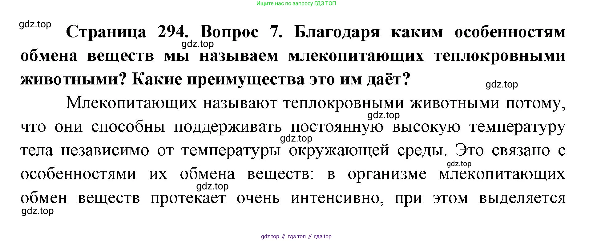 ГДЗ Биология, 8 класс Учебник, авторы: Латюшин Виталий Викторович, Шапкин Владимир Алексеевич, Озерова Жанна Анатольевна, издательство Просвещение, Москва, 2021, белого цвета, страница 294, номер 7, Решение