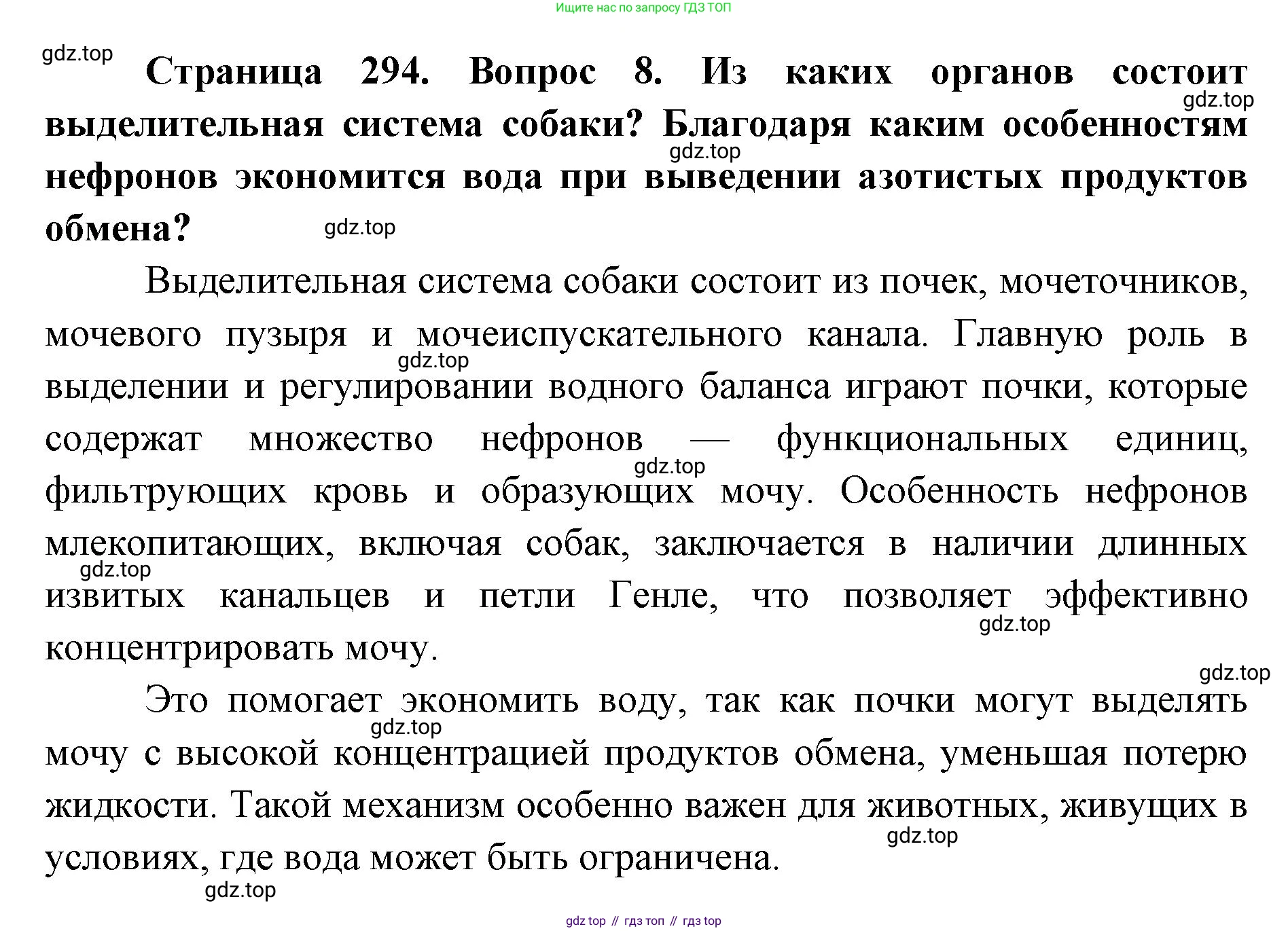 ГДЗ Биология, 8 класс Учебник, авторы: Латюшин Виталий Викторович, Шапкин Владимир Алексеевич, Озерова Жанна Анатольевна, издательство Просвещение, Москва, 2021, белого цвета, страница 294, номер 8, Решение