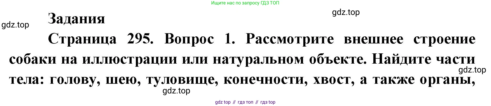 ГДЗ Биология, 8 класс Учебник, авторы: Латюшин Виталий Викторович, Шапкин Владимир Алексеевич, Озерова Жанна Анатольевна, издательство Просвещение, Москва, 2021, белого цвета, страница 295, номер 1, Решение