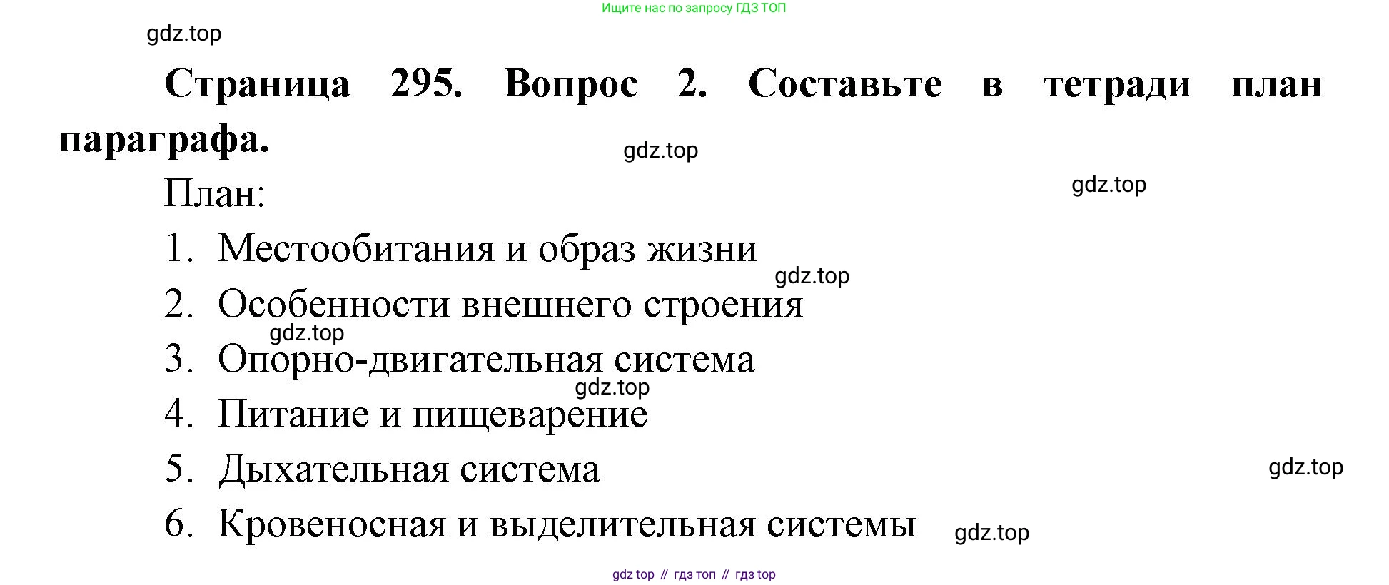 ГДЗ Биология, 8 класс Учебник, авторы: Латюшин Виталий Викторович, Шапкин Владимир Алексеевич, Озерова Жанна Анатольевна, издательство Просвещение, Москва, 2021, белого цвета, страница 295, номер 2, Решение
