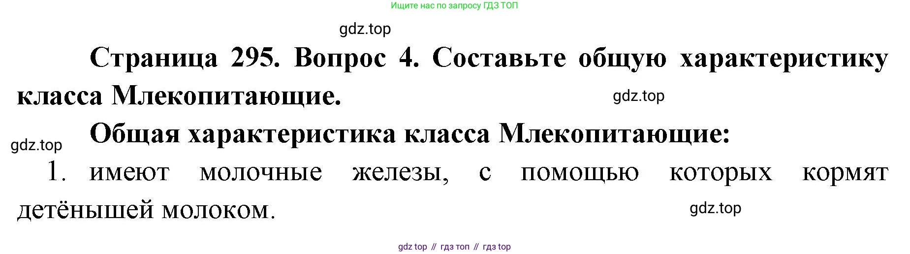 ГДЗ Биология, 8 класс Учебник, авторы: Латюшин Виталий Викторович, Шапкин Владимир Алексеевич, Озерова Жанна Анатольевна, издательство Просвещение, Москва, 2021, белого цвета, страница 295, номер 4, Решение