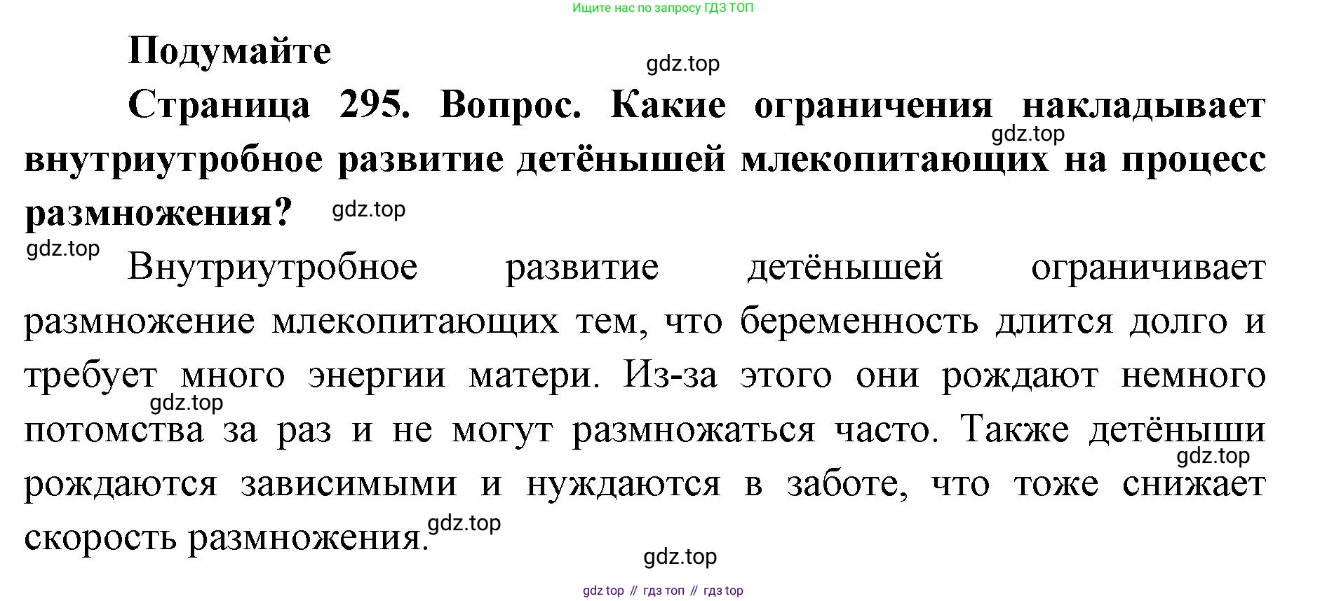 ГДЗ Биология, 8 класс Учебник, авторы: Латюшин Виталий Викторович, Шапкин Владимир Алексеевич, Озерова Жанна Анатольевна, издательство Просвещение, Москва, 2021, белого цвета, страница 295, номер 1, Решение