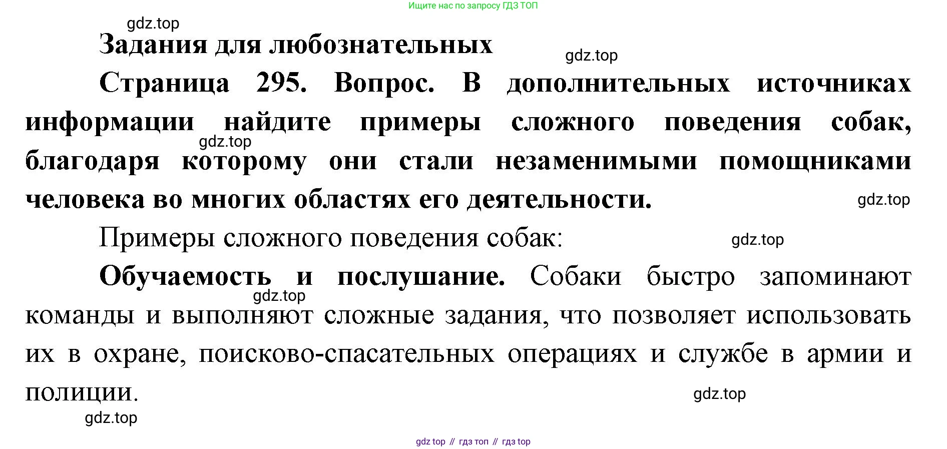 ГДЗ Биология, 8 класс Учебник, авторы: Латюшин Виталий Викторович, Шапкин Владимир Алексеевич, Озерова Жанна Анатольевна, издательство Просвещение, Москва, 2021, белого цвета, страница 295, номер 1, Решение