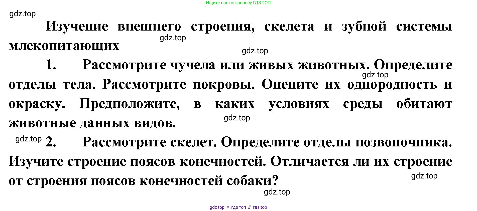 ГДЗ Биология, 8 класс Учебник, авторы: Латюшин Виталий Викторович, Шапкин Владимир Алексеевич, Озерова Жанна Анатольевна, издательство Просвещение, Москва, 2021, белого цвета, страница 302, номер 1, Решение