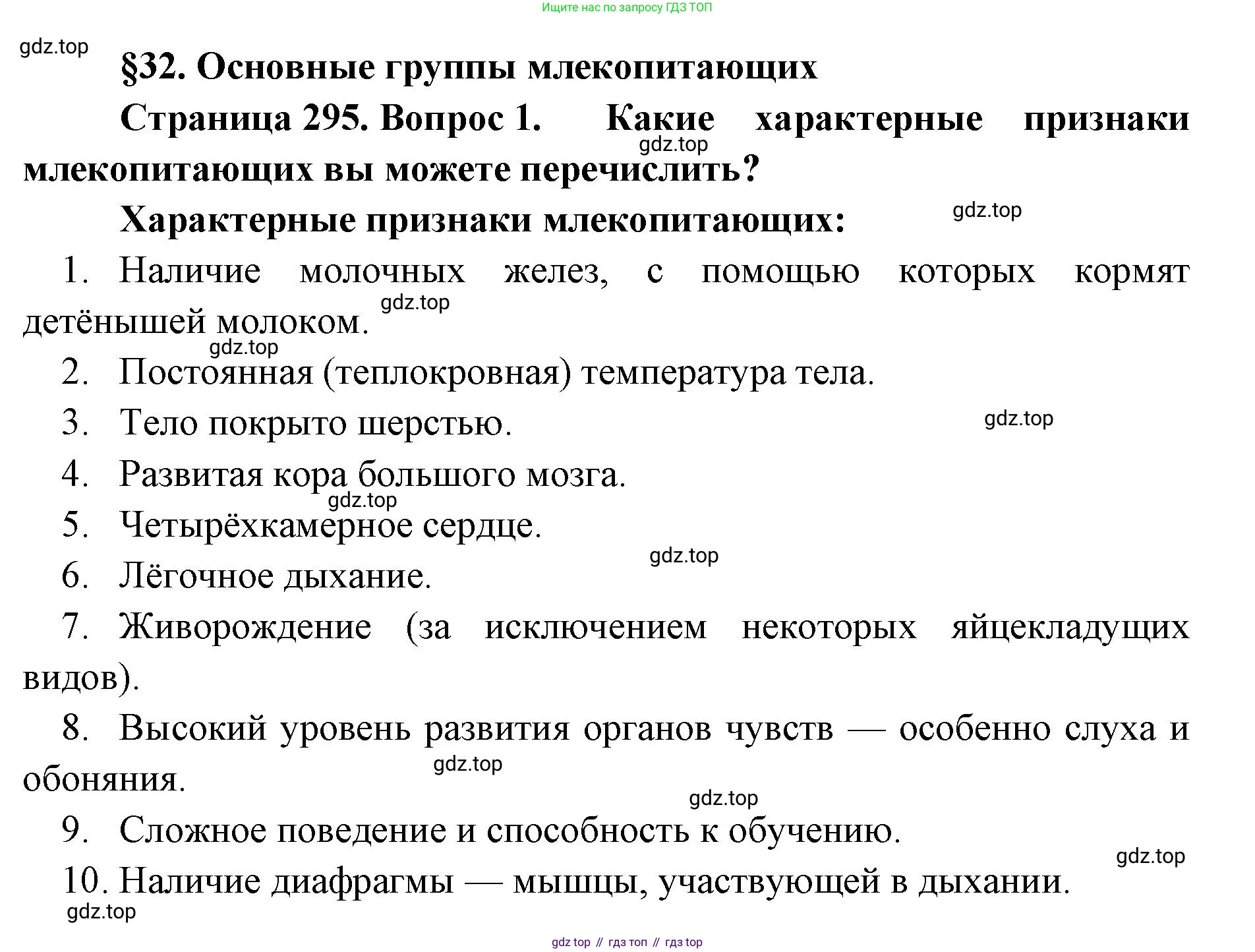 ГДЗ Биология, 8 класс Учебник, авторы: Латюшин Виталий Викторович, Шапкин Владимир Алексеевич, Озерова Жанна Анатольевна, издательство Просвещение, Москва, 2021, белого цвета, страница 295, номер 1, Решение