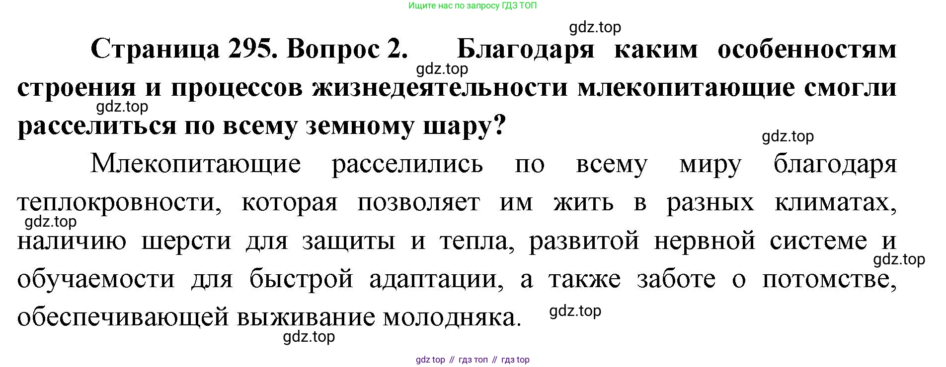 ГДЗ Биология, 8 класс Учебник, авторы: Латюшин Виталий Викторович, Шапкин Владимир Алексеевич, Озерова Жанна Анатольевна, издательство Просвещение, Москва, 2021, белого цвета, страница 295, номер 2, Решение