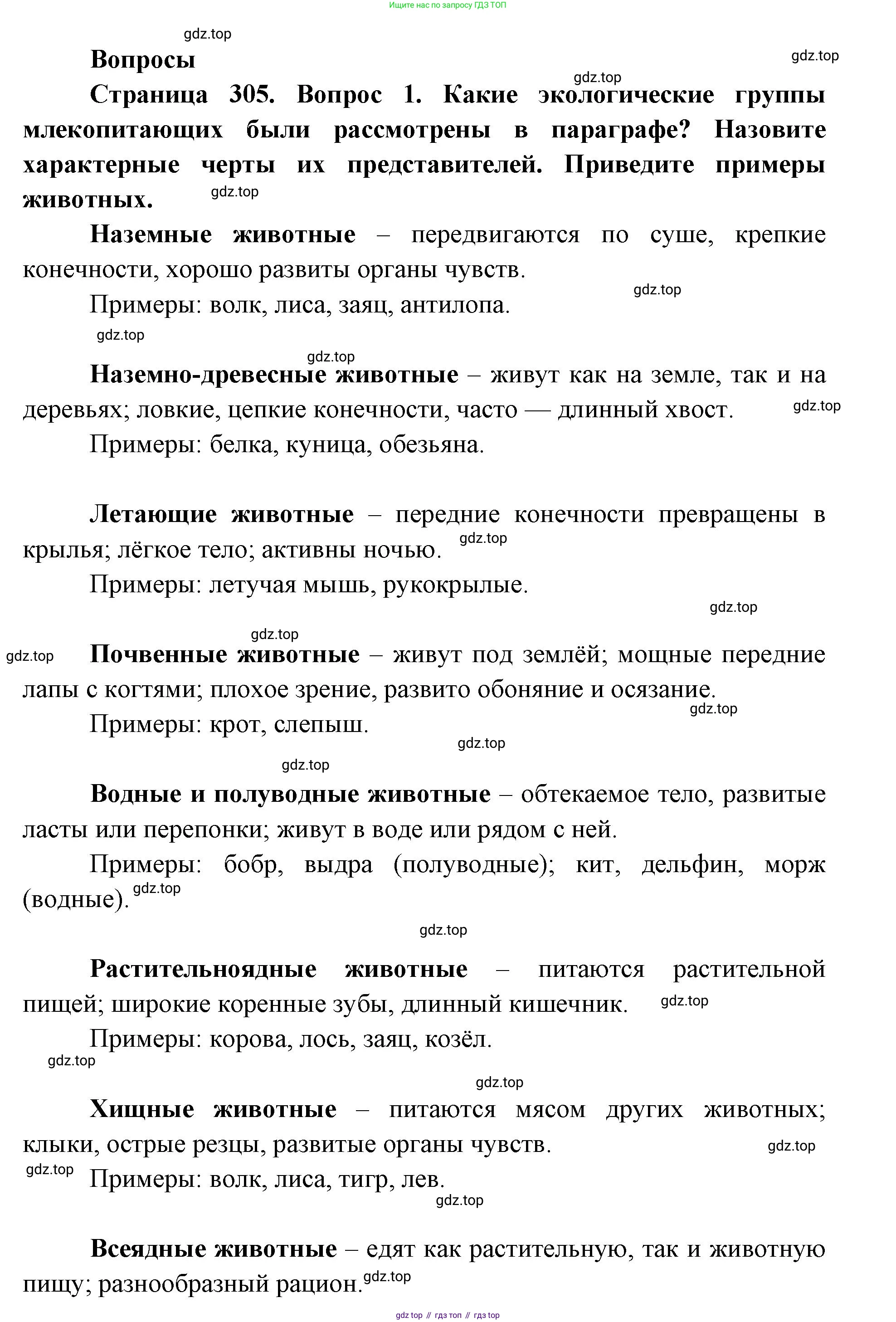 ГДЗ Биология, 8 класс Учебник, авторы: Латюшин Виталий Викторович, Шапкин Владимир Алексеевич, Озерова Жанна Анатольевна, издательство Просвещение, Москва, 2021, белого цвета, страница 305, номер 1, Решение