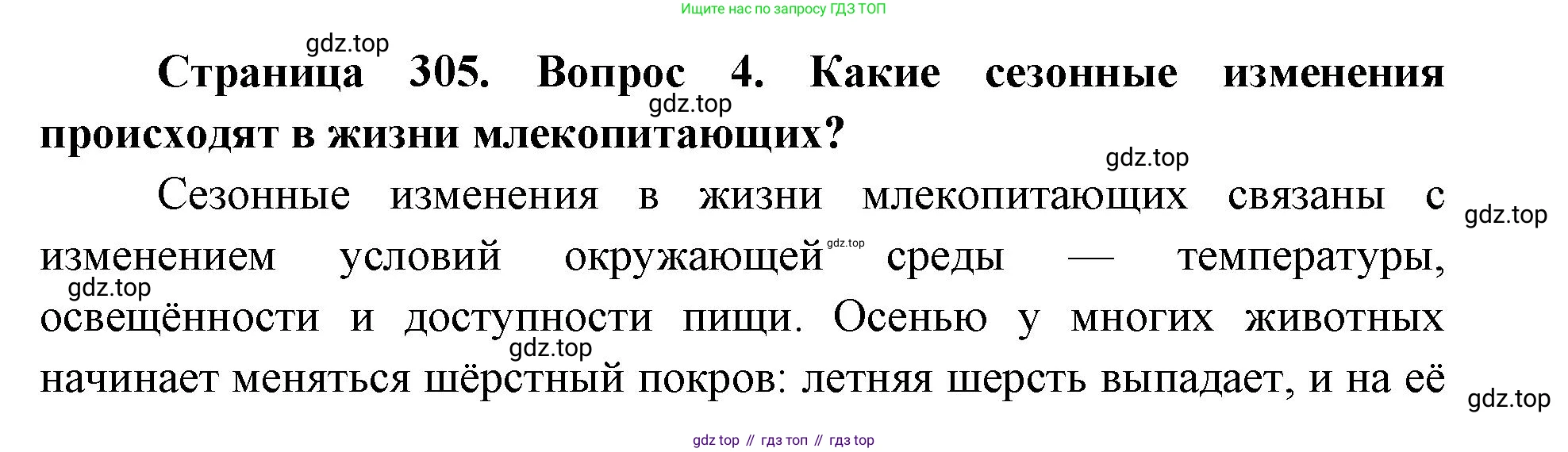 ГДЗ Биология, 8 класс Учебник, авторы: Латюшин Виталий Викторович, Шапкин Владимир Алексеевич, Озерова Жанна Анатольевна, издательство Просвещение, Москва, 2021, белого цвета, страница 305, номер 4, Решение