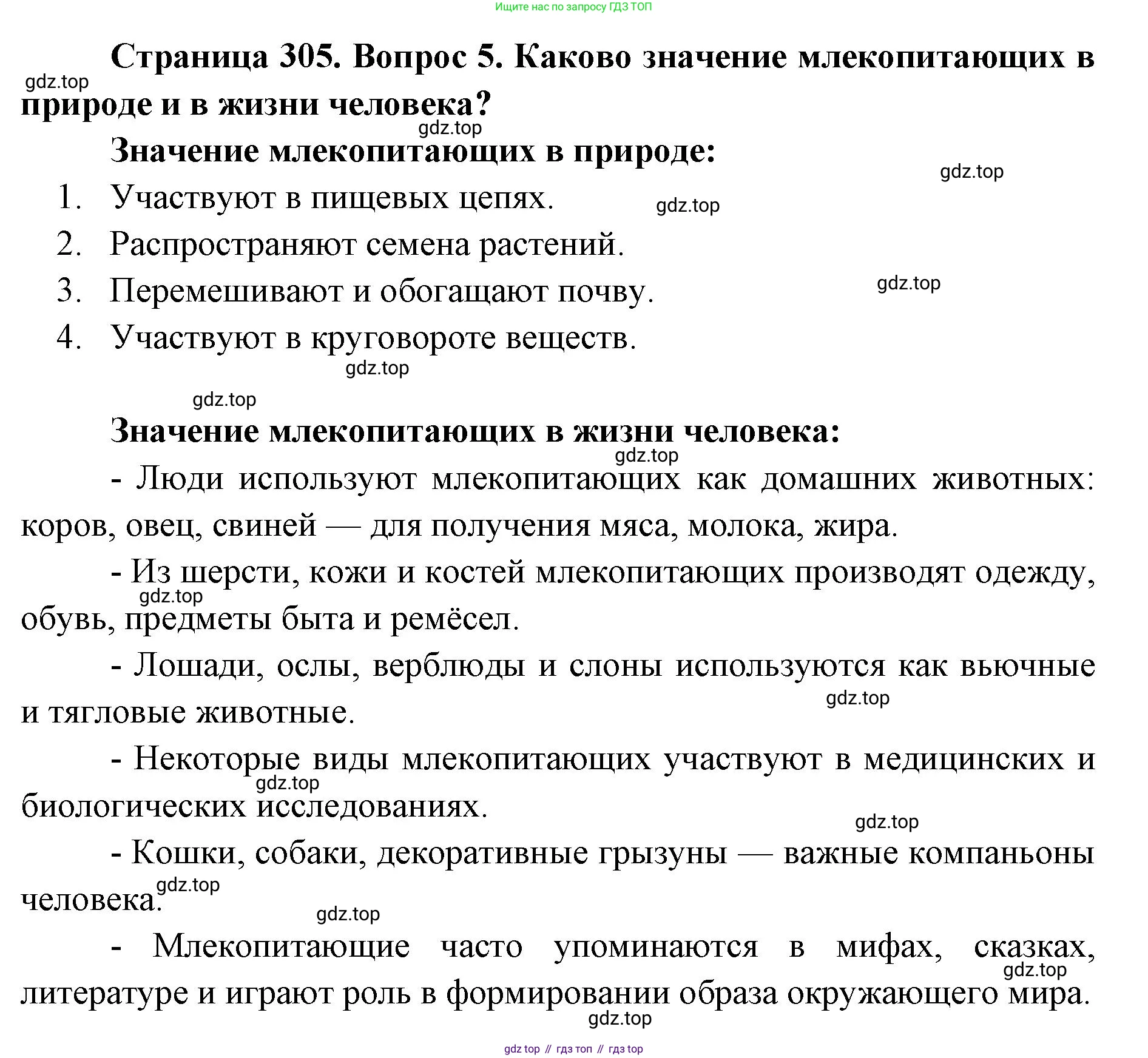 ГДЗ Биология, 8 класс Учебник, авторы: Латюшин Виталий Викторович, Шапкин Владимир Алексеевич, Озерова Жанна Анатольевна, издательство Просвещение, Москва, 2021, белого цвета, страница 305, номер 5, Решение