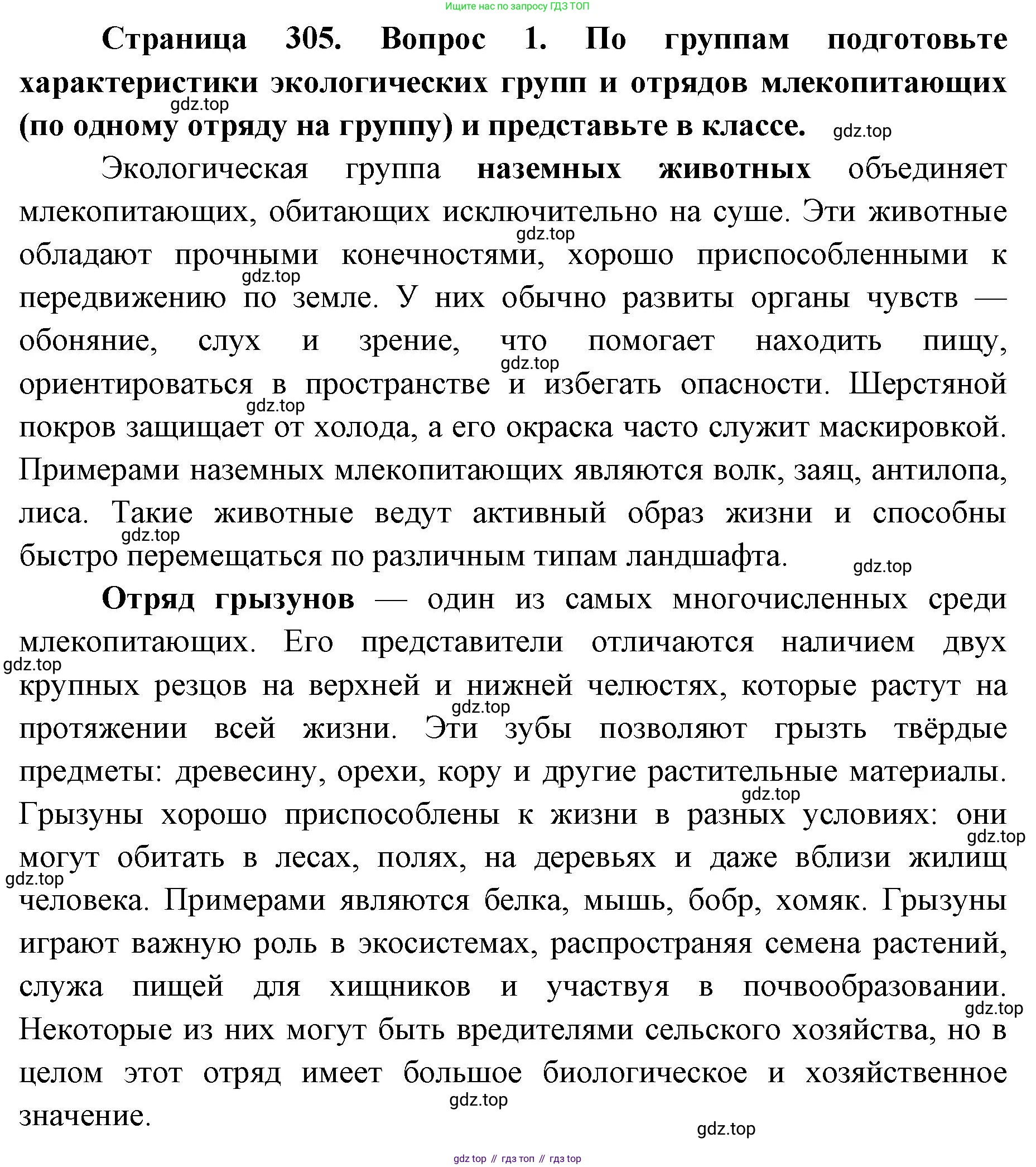 ГДЗ Биология, 8 класс Учебник, авторы: Латюшин Виталий Викторович, Шапкин Владимир Алексеевич, Озерова Жанна Анатольевна, издательство Просвещение, Москва, 2021, белого цвета, страница 305, номер 1, Решение