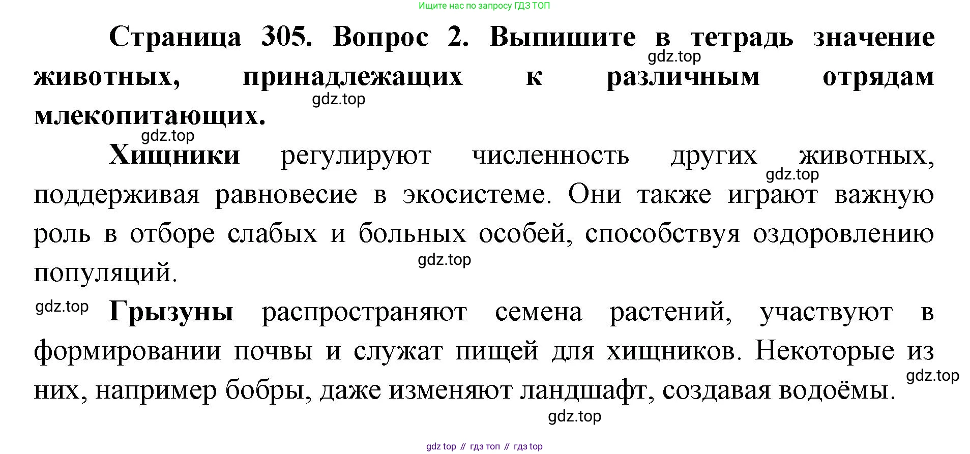 ГДЗ Биология, 8 класс Учебник, авторы: Латюшин Виталий Викторович, Шапкин Владимир Алексеевич, Озерова Жанна Анатольевна, издательство Просвещение, Москва, 2021, белого цвета, страница 305, номер 2, Решение