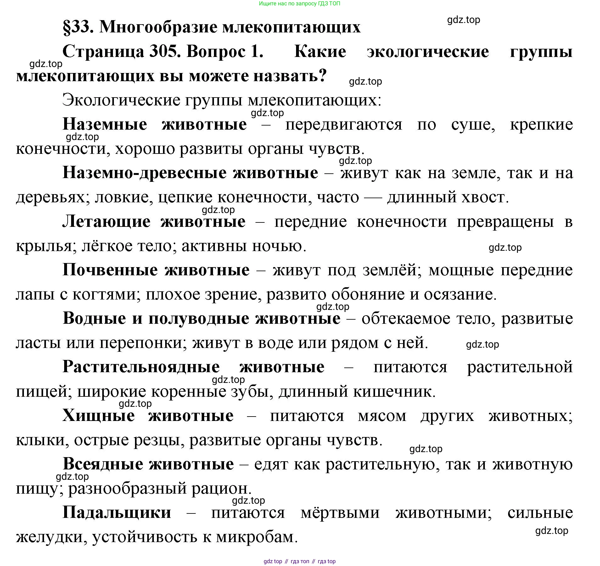 ГДЗ Биология, 8 класс Учебник, авторы: Латюшин Виталий Викторович, Шапкин Владимир Алексеевич, Озерова Жанна Анатольевна, издательство Просвещение, Москва, 2021, белого цвета, страница 305, номер 1, Решение