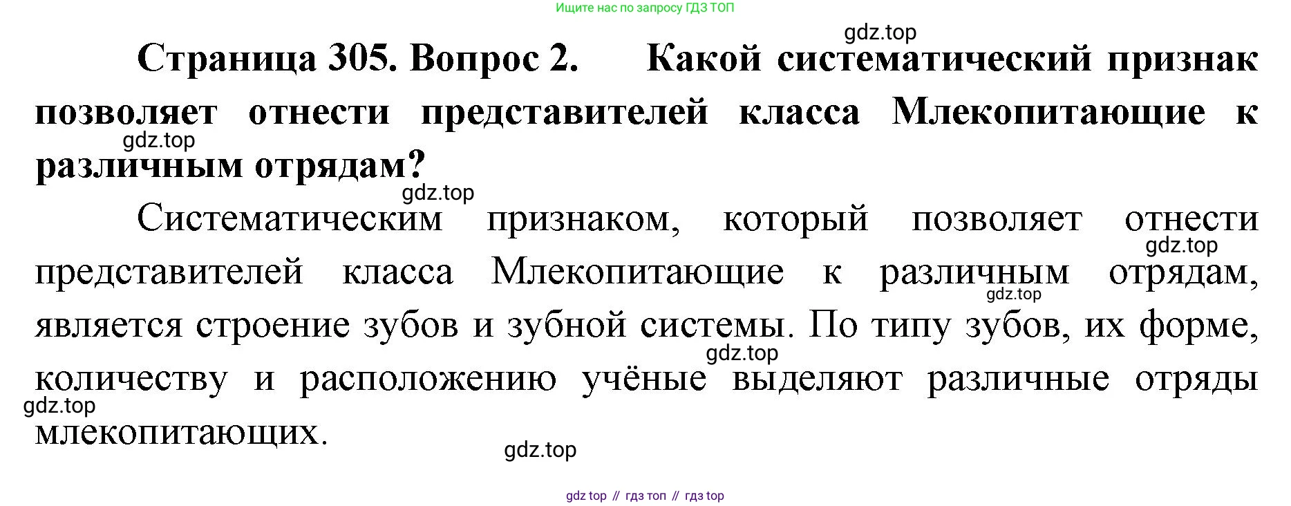 ГДЗ Биология, 8 класс Учебник, авторы: Латюшин Виталий Викторович, Шапкин Владимир Алексеевич, Озерова Жанна Анатольевна, издательство Просвещение, Москва, 2021, белого цвета, страница 305, номер 2, Решение