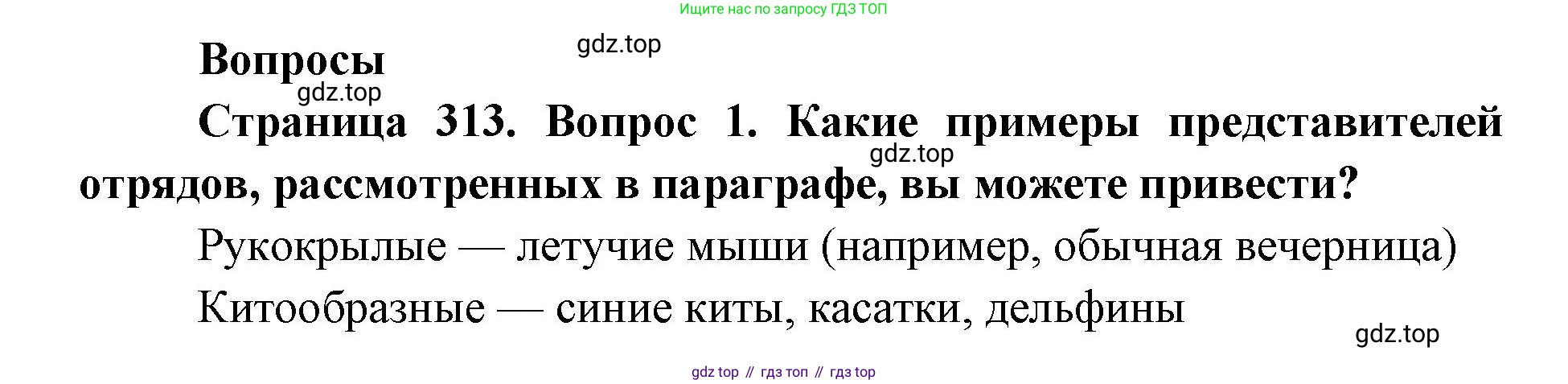ГДЗ Биология, 8 класс Учебник, авторы: Латюшин Виталий Викторович, Шапкин Владимир Алексеевич, Озерова Жанна Анатольевна, издательство Просвещение, Москва, 2021, белого цвета, страница 313, номер 1, Решение