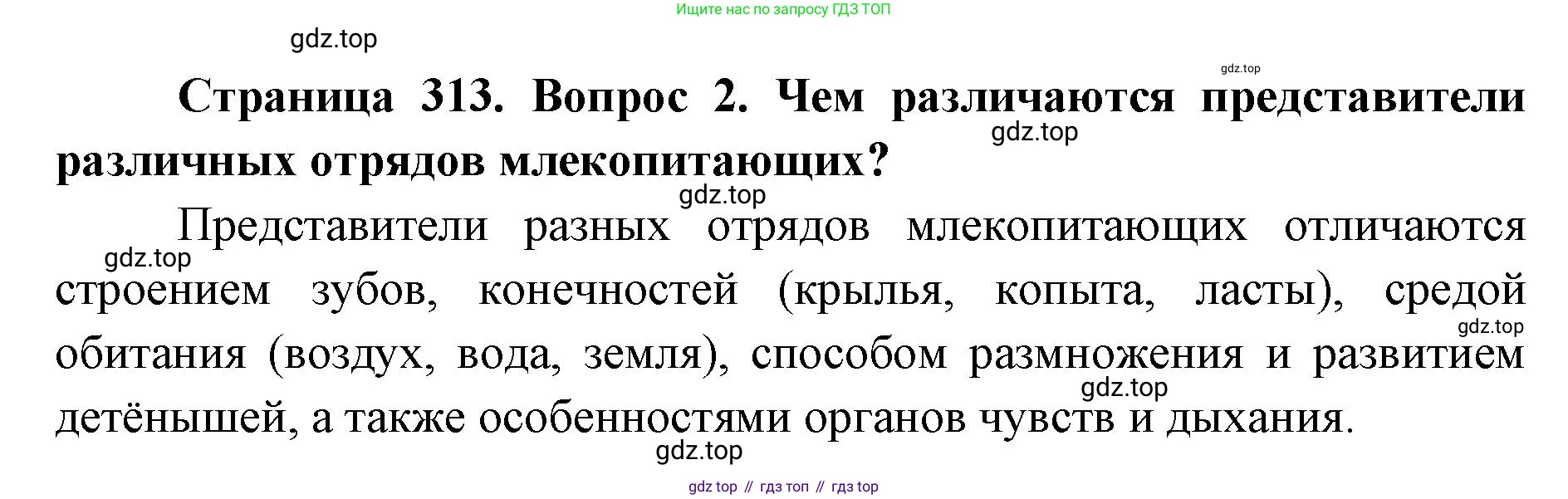 ГДЗ Биология, 8 класс Учебник, авторы: Латюшин Виталий Викторович, Шапкин Владимир Алексеевич, Озерова Жанна Анатольевна, издательство Просвещение, Москва, 2021, белого цвета, страница 313, номер 2, Решение