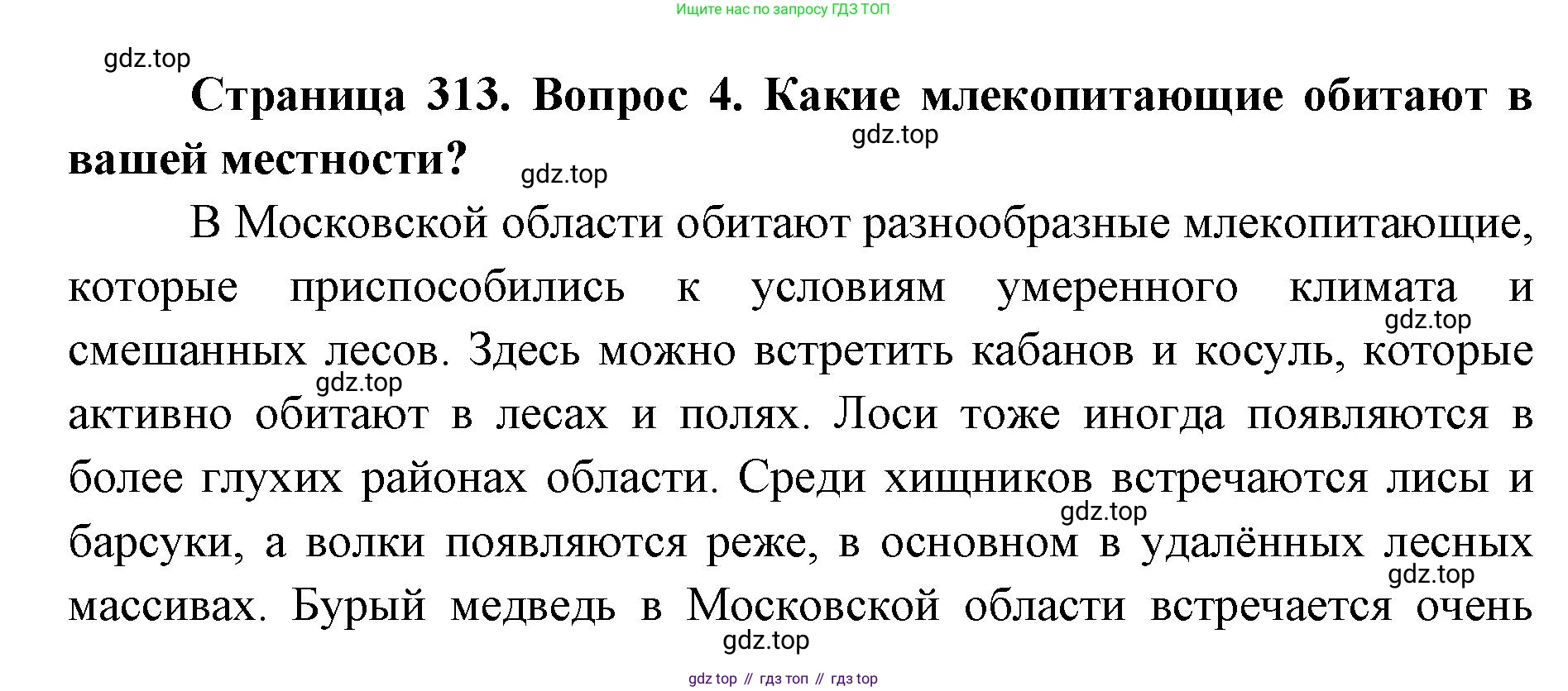 ГДЗ Биология, 8 класс Учебник, авторы: Латюшин Виталий Викторович, Шапкин Владимир Алексеевич, Озерова Жанна Анатольевна, издательство Просвещение, Москва, 2021, белого цвета, страница 313, номер 4, Решение