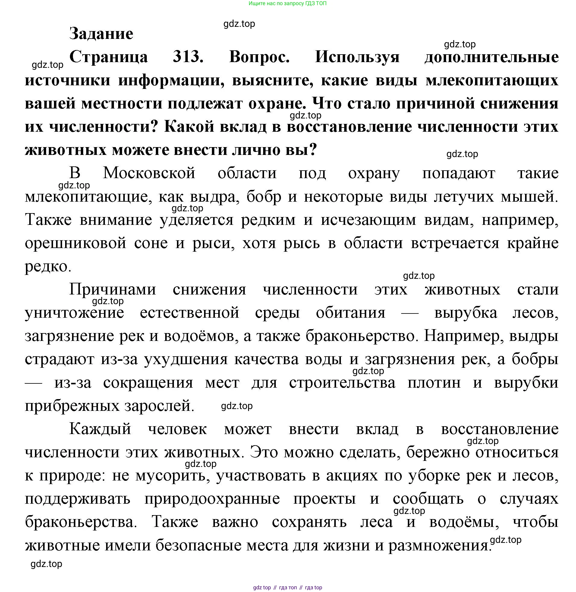 ГДЗ Биология, 8 класс Учебник, авторы: Латюшин Виталий Викторович, Шапкин Владимир Алексеевич, Озерова Жанна Анатольевна, издательство Просвещение, Москва, 2021, белого цвета, страница 313, номер 1, Решение