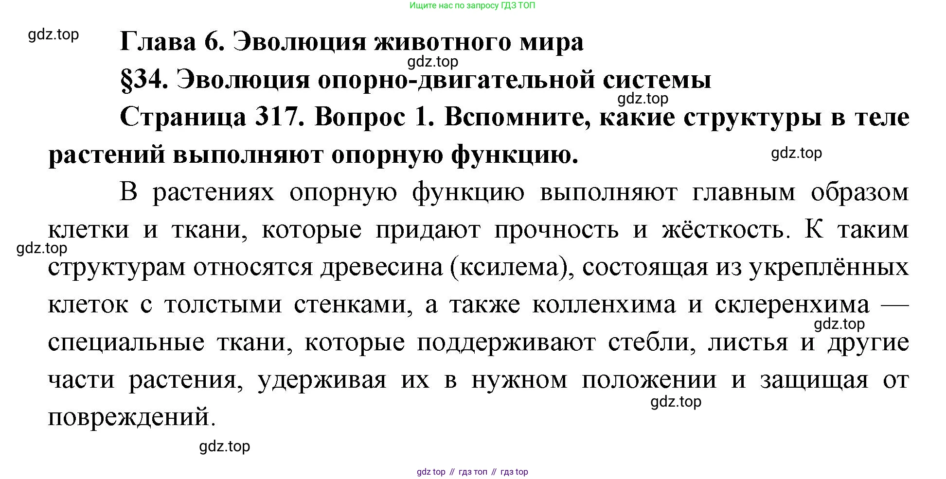 ГДЗ Биология, 8 класс Учебник, авторы: Латюшин Виталий Викторович, Шапкин Владимир Алексеевич, Озерова Жанна Анатольевна, издательство Просвещение, Москва, 2021, белого цвета, страница 317, номер 1, Решение